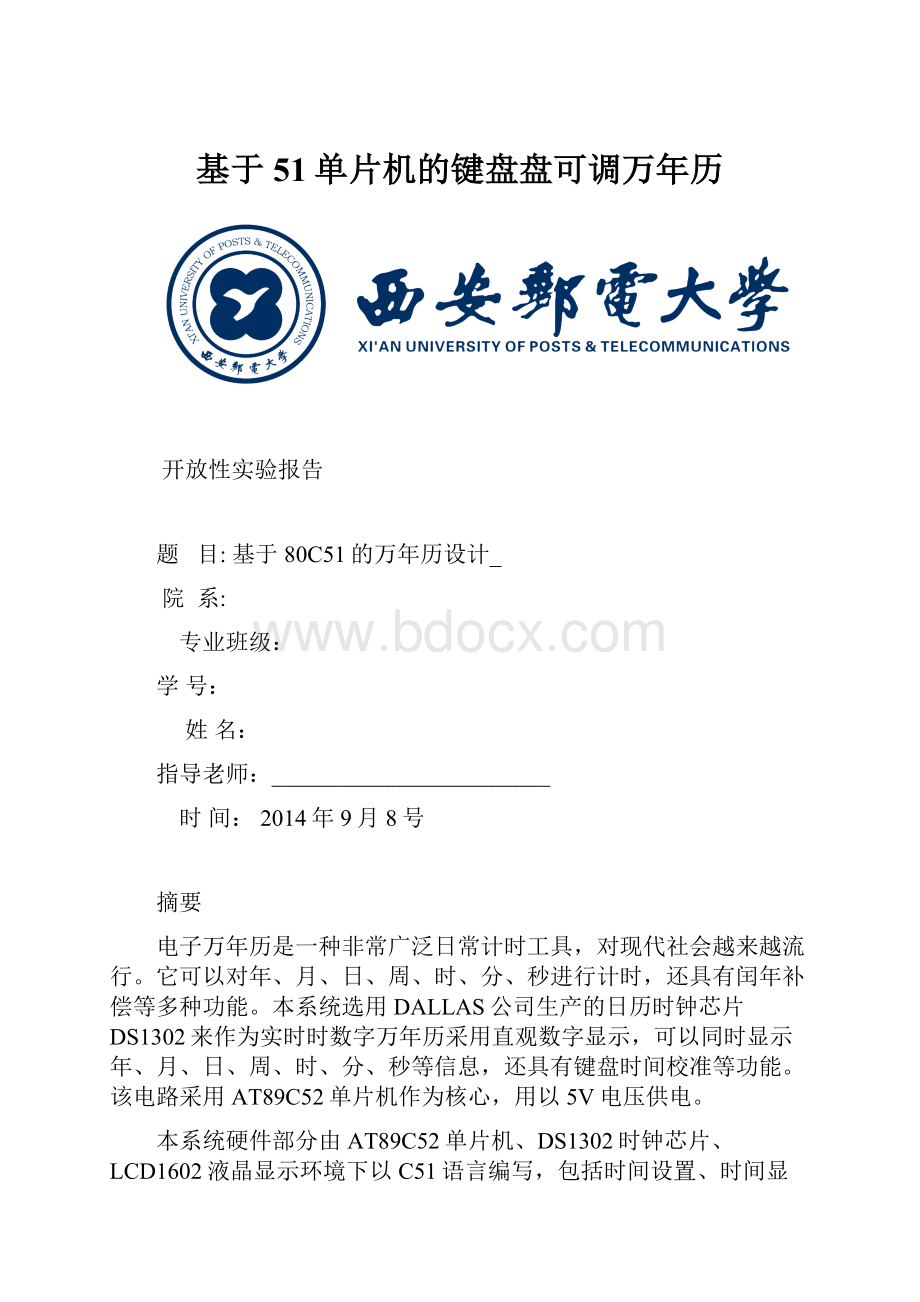 基于51单片机的键盘盘可调万年历.docx_第1页