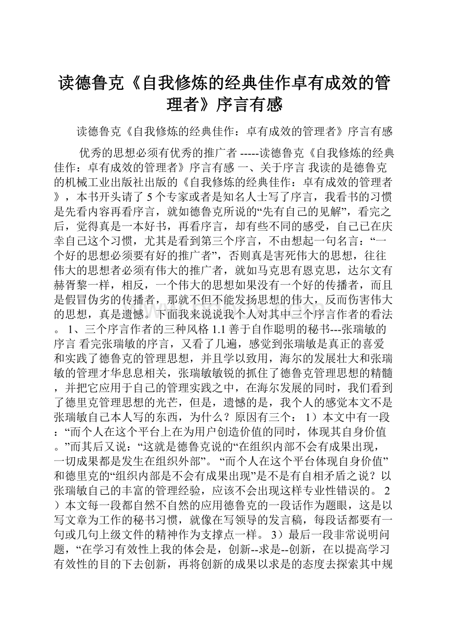 读德鲁克《自我修炼的经典佳作卓有成效的管理者》序言有感.docx