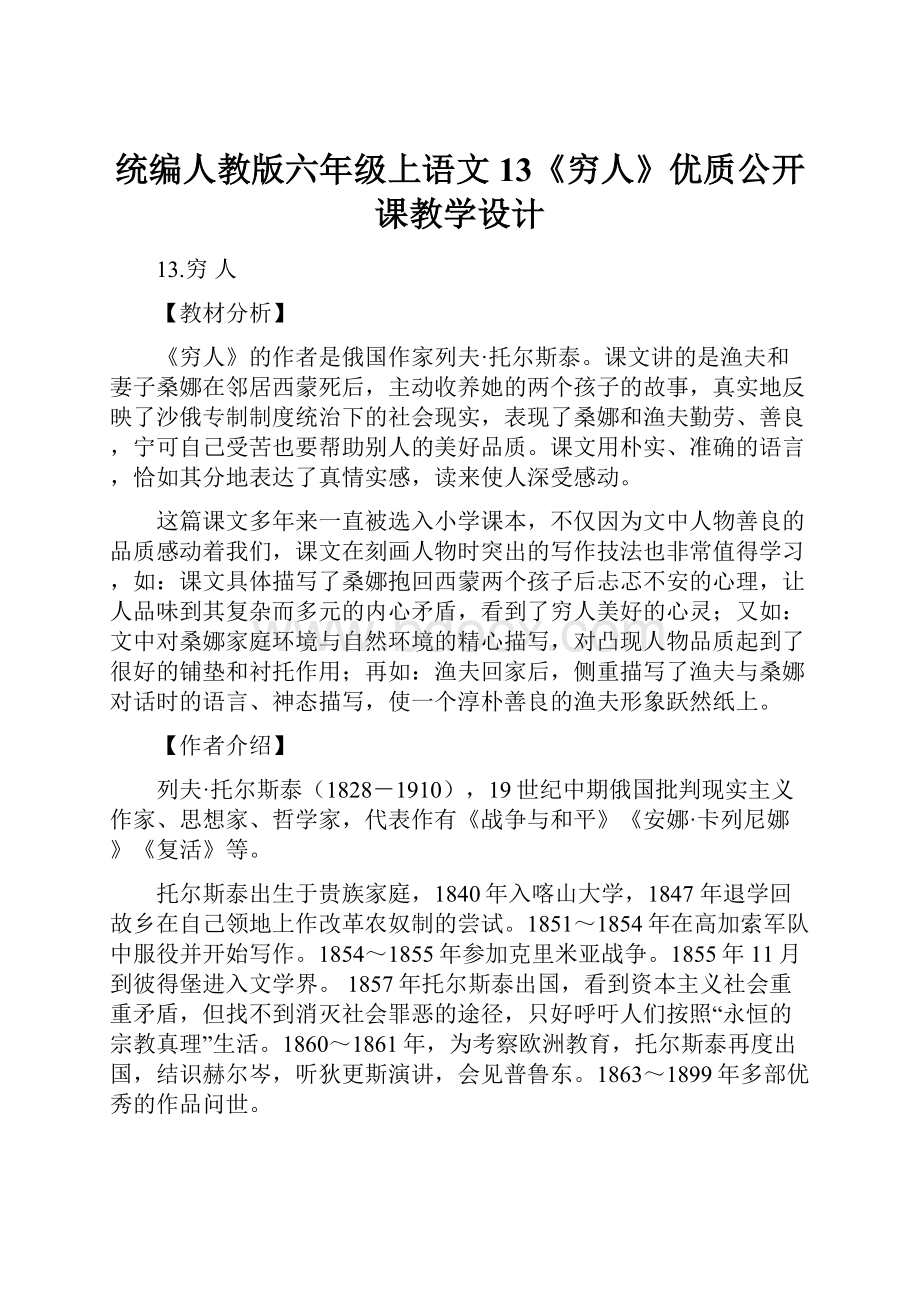 统编人教版六年级上语文 13《穷人》优质公开课教学设计.docx_第1页