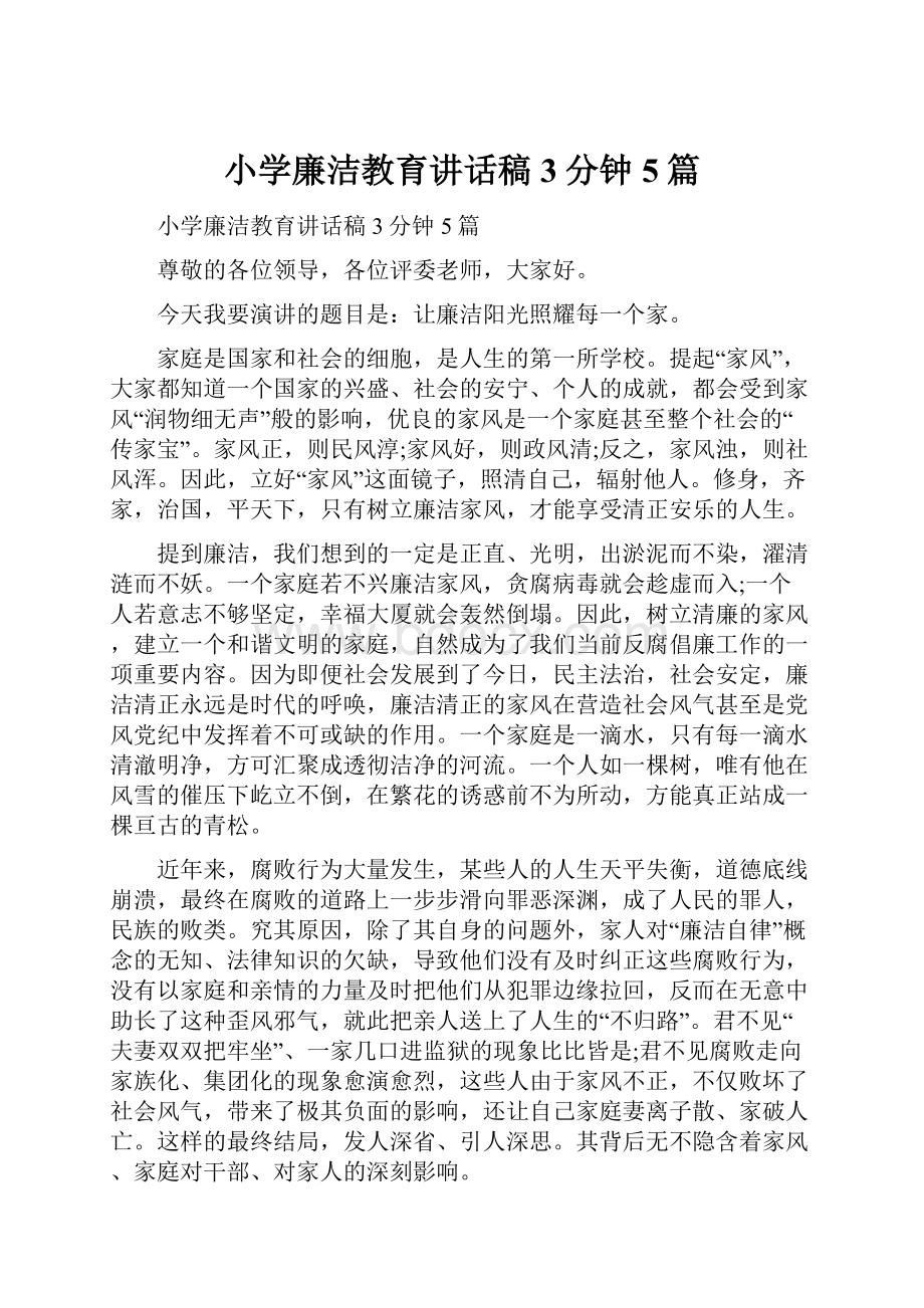 小学廉洁教育讲话稿3分钟5篇.docx_第1页