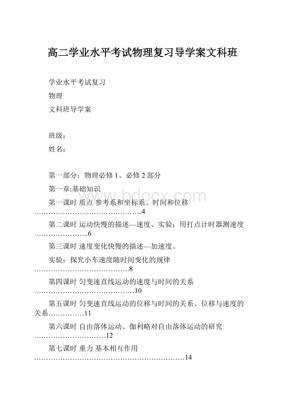 高二学业水平考试物理复习导学案文科班.docx