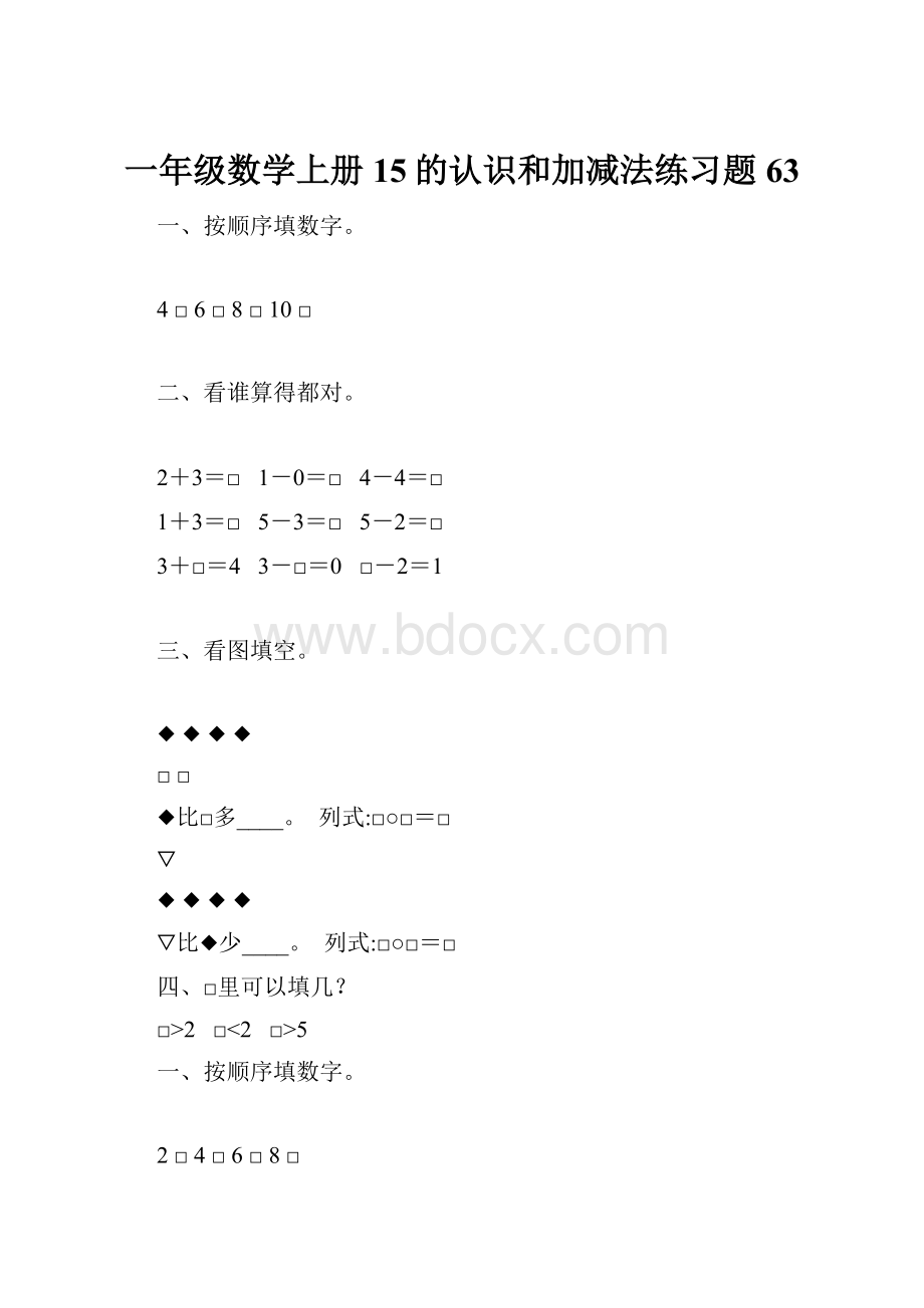 一年级数学上册15的认识和加减法练习题 63.docx_第1页