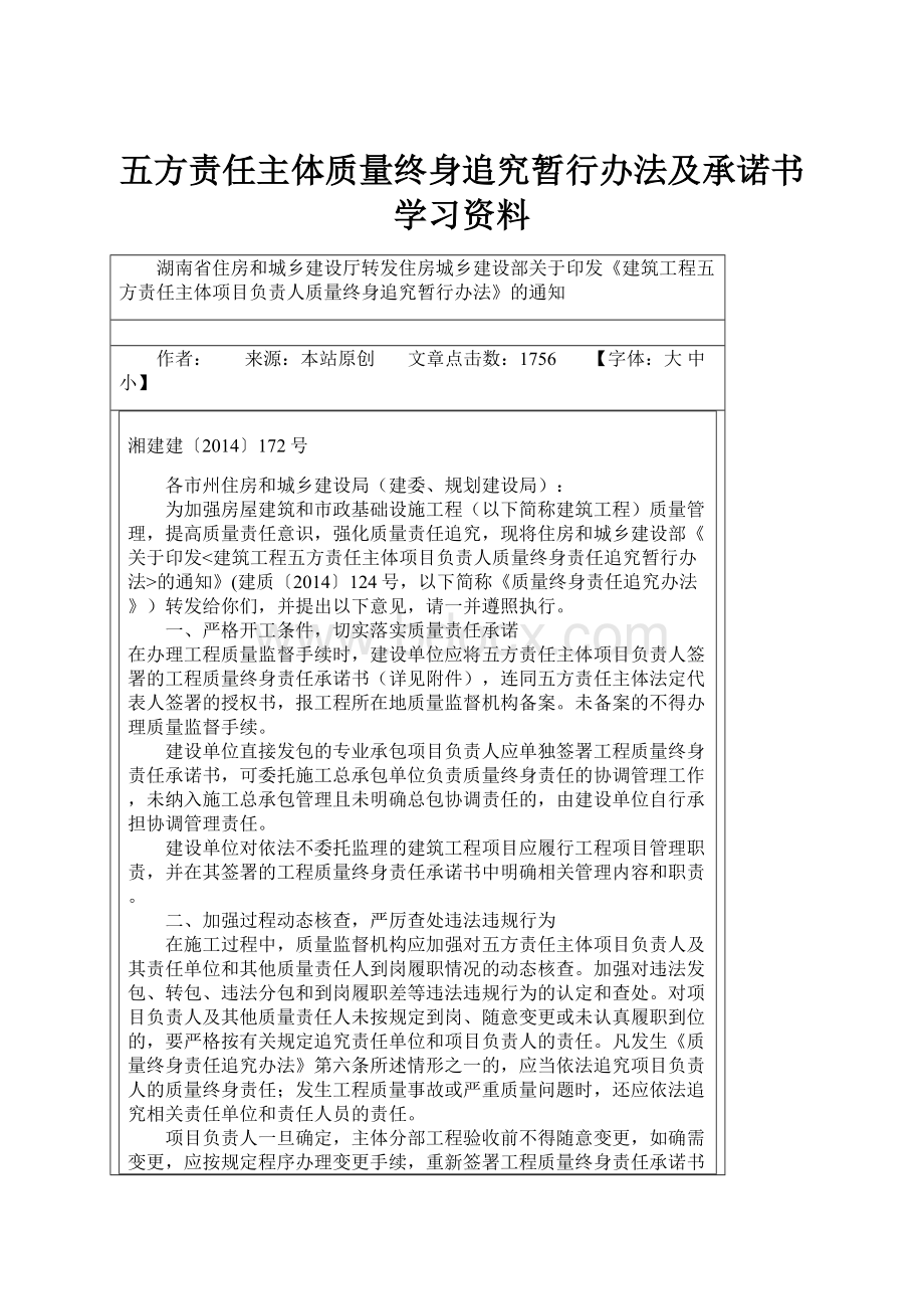 五方责任主体质量终身追究暂行办法及承诺书学习资料.docx