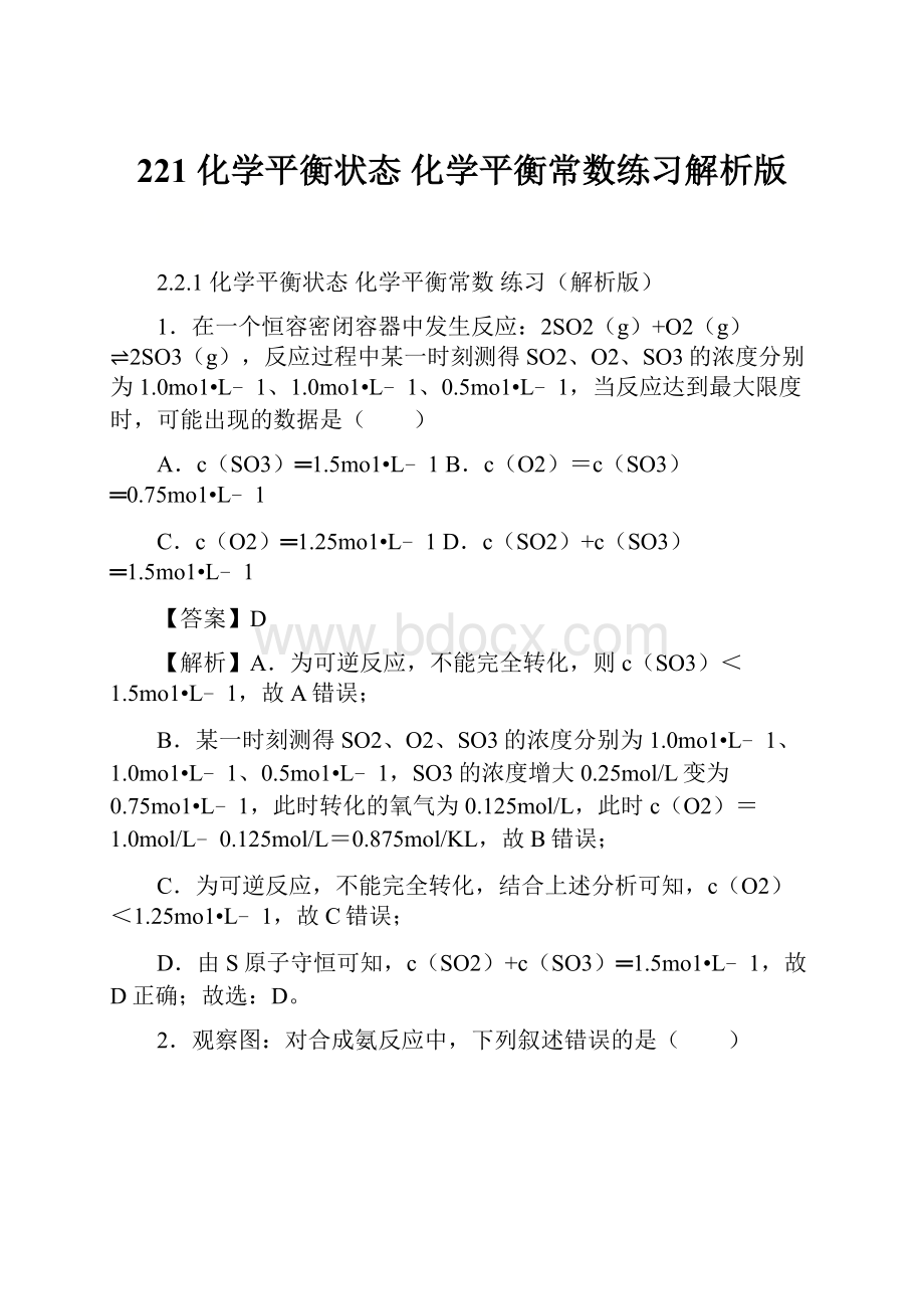 221 化学平衡状态 化学平衡常数练习解析版.docx_第1页