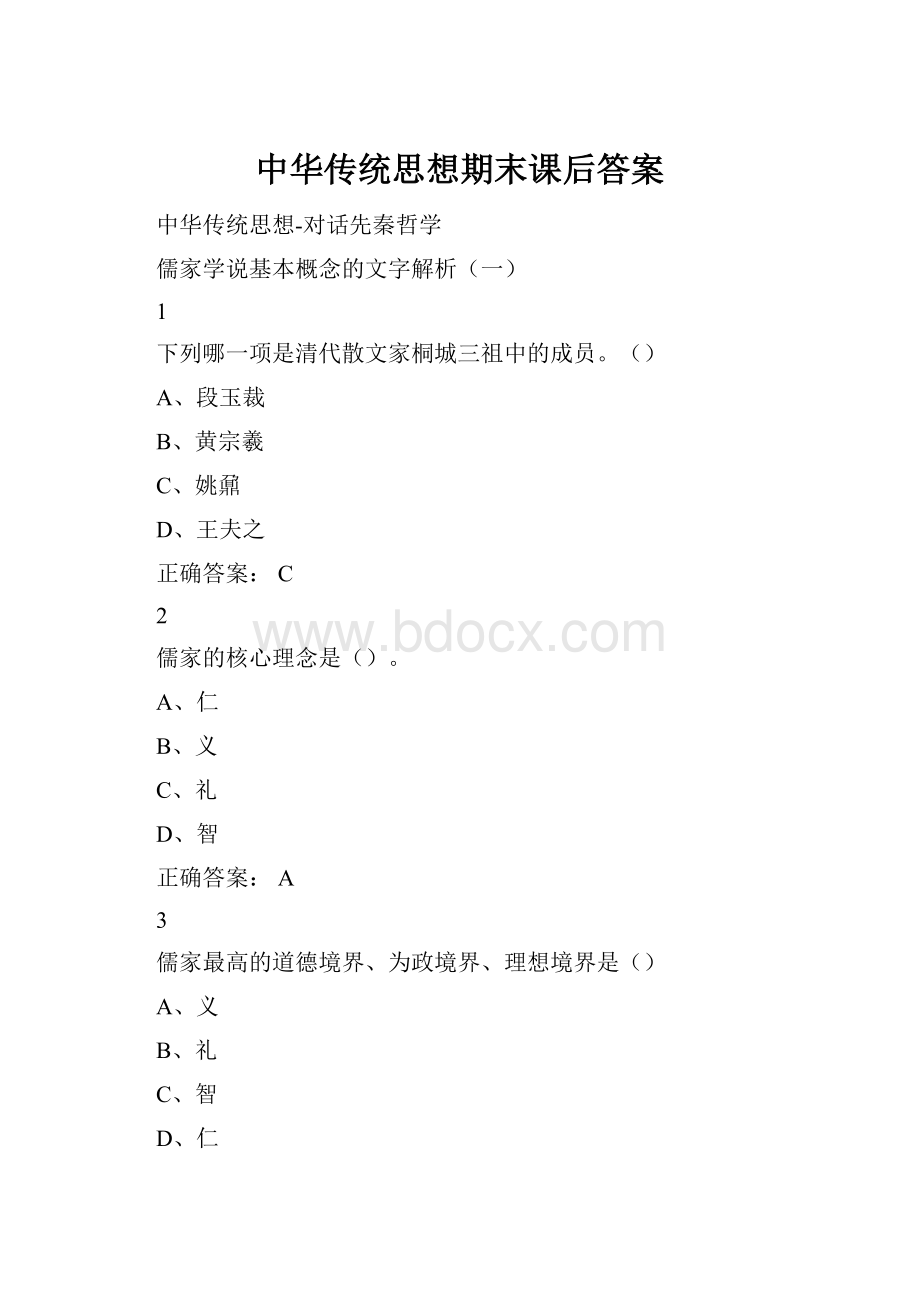 中华传统思想期末课后答案.docx_第1页