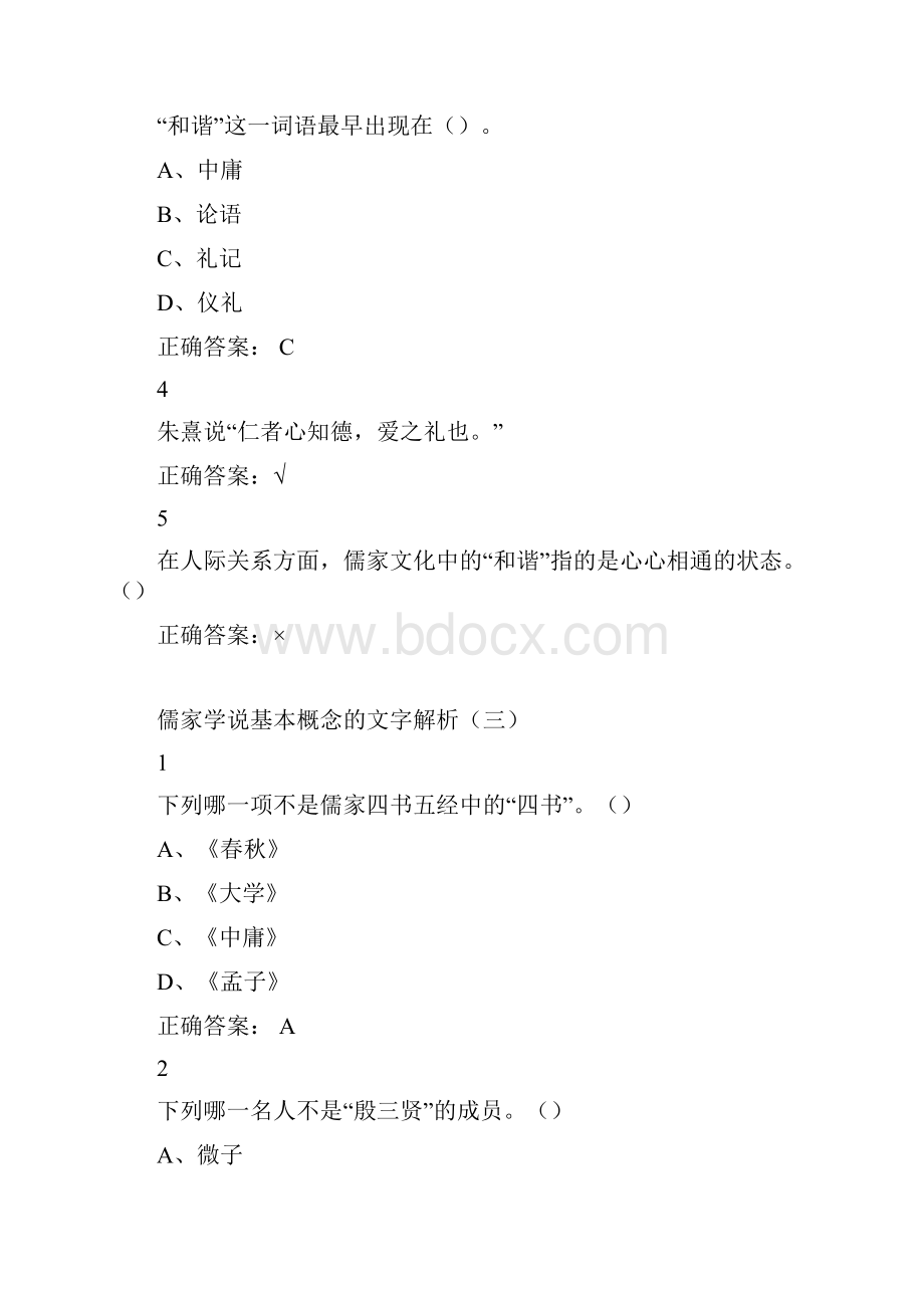 中华传统思想期末课后答案.docx_第3页