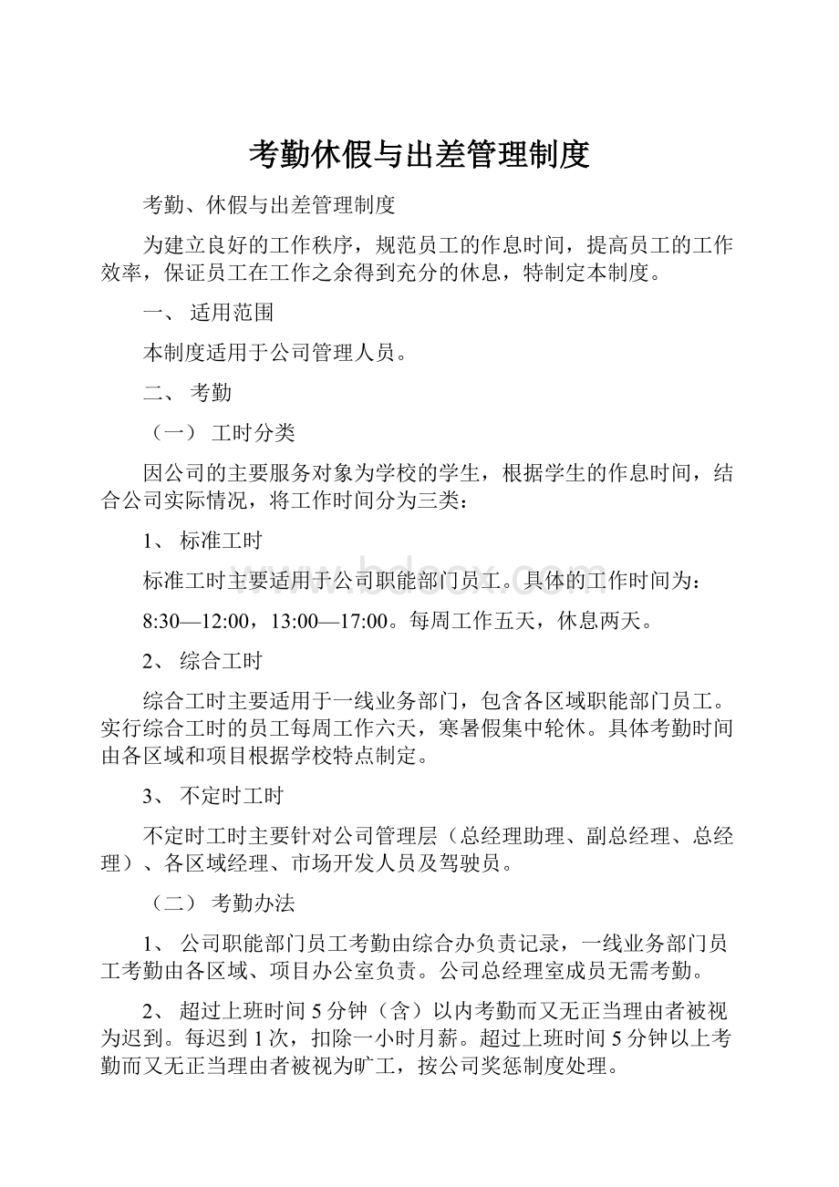 考勤休假与出差管理制度.docx_第1页