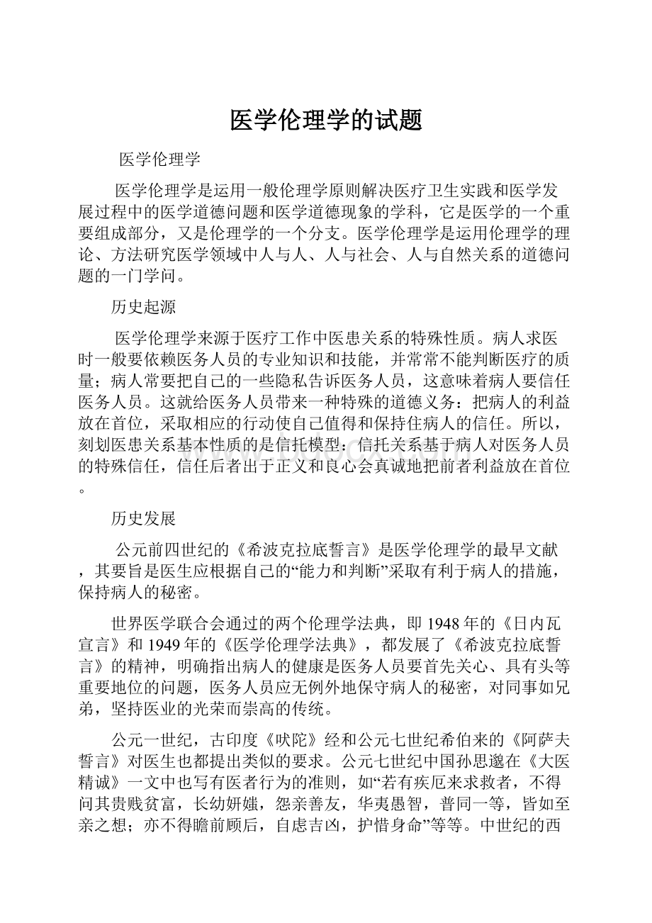 医学伦理学的试题.docx