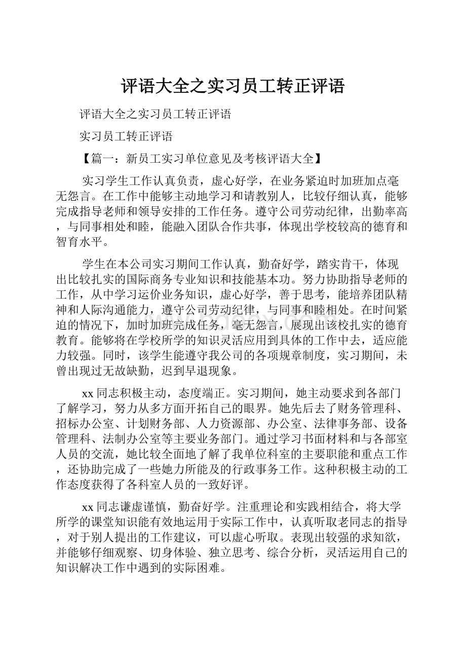 评语大全之实习员工转正评语.docx