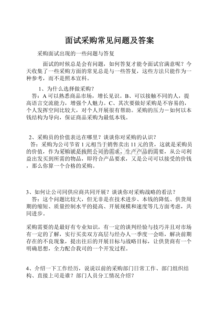 面试采购常见问题及答案.docx