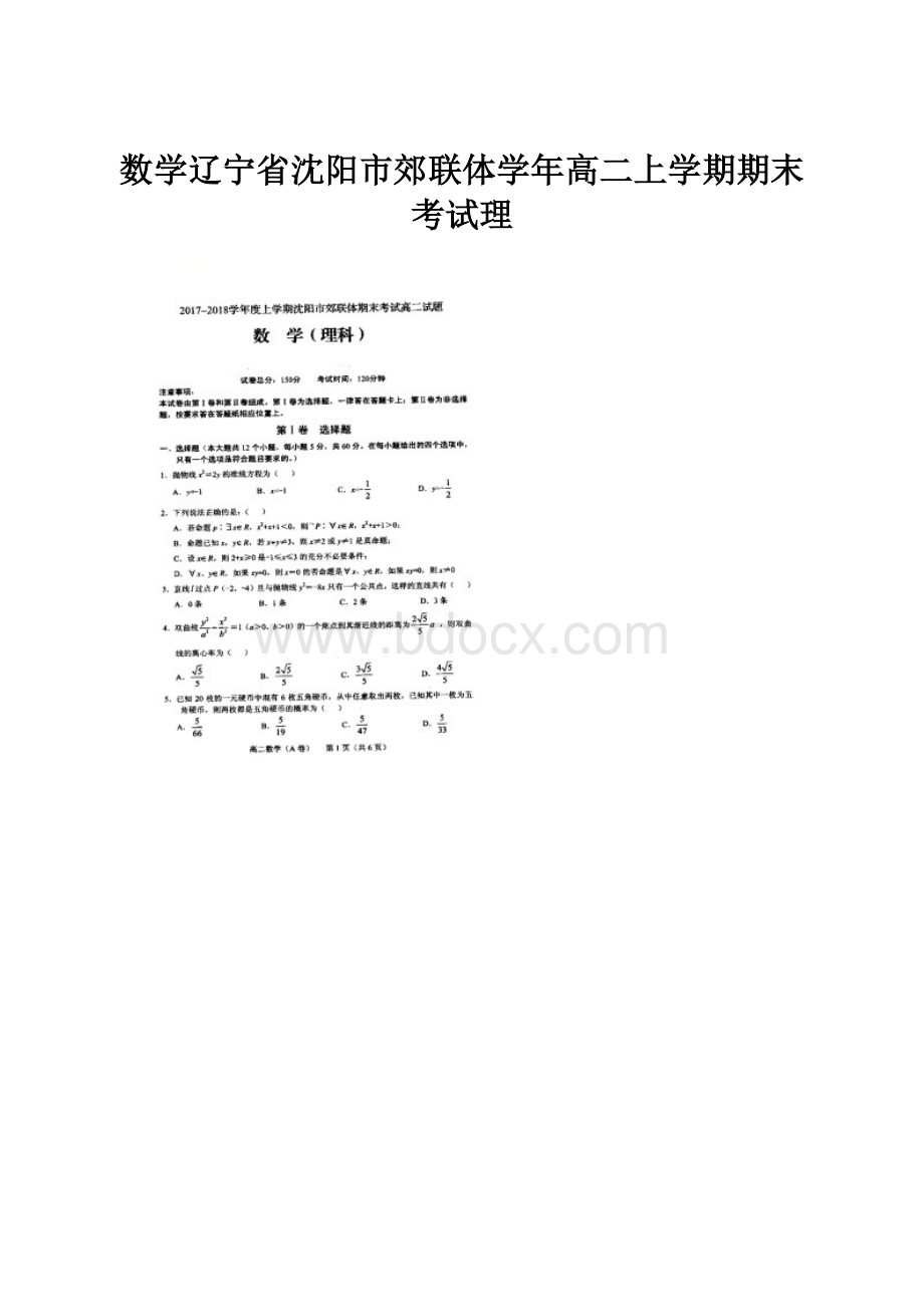 数学辽宁省沈阳市郊联体学年高二上学期期末考试理.docx