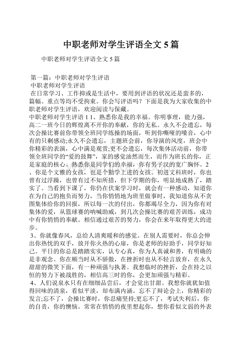 中职老师对学生评语全文5篇.docx