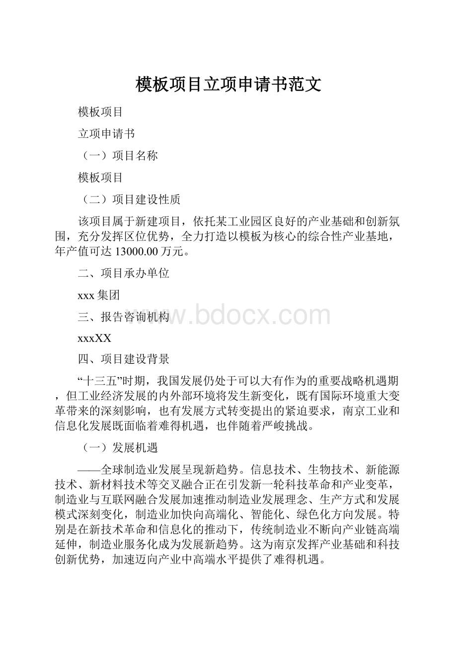 模板项目立项申请书范文.docx