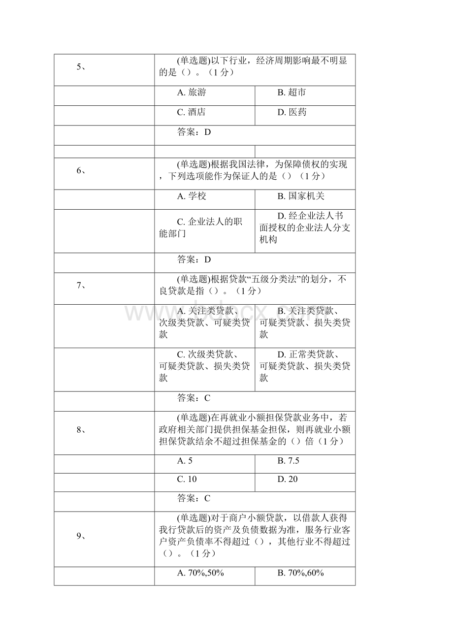 邮政储蓄银行 审查审批初中级 试题+答案.docx_第2页