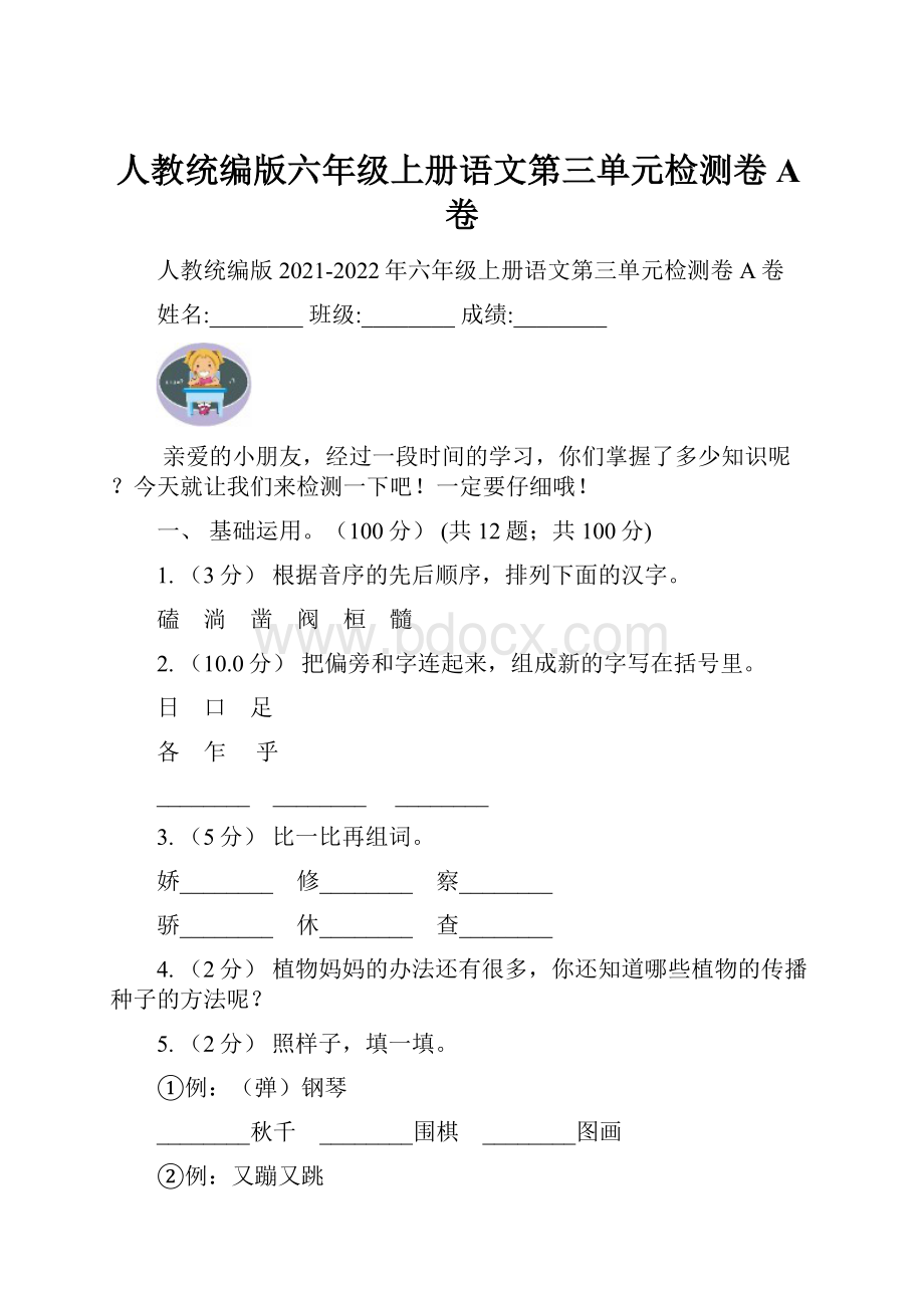 人教统编版六年级上册语文第三单元检测卷A卷.docx