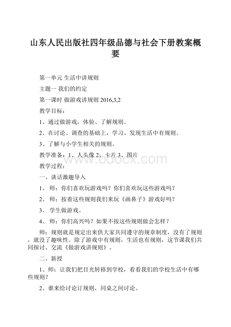 山东人民出版社四年级品德与社会下册教案概要.docx_第1页