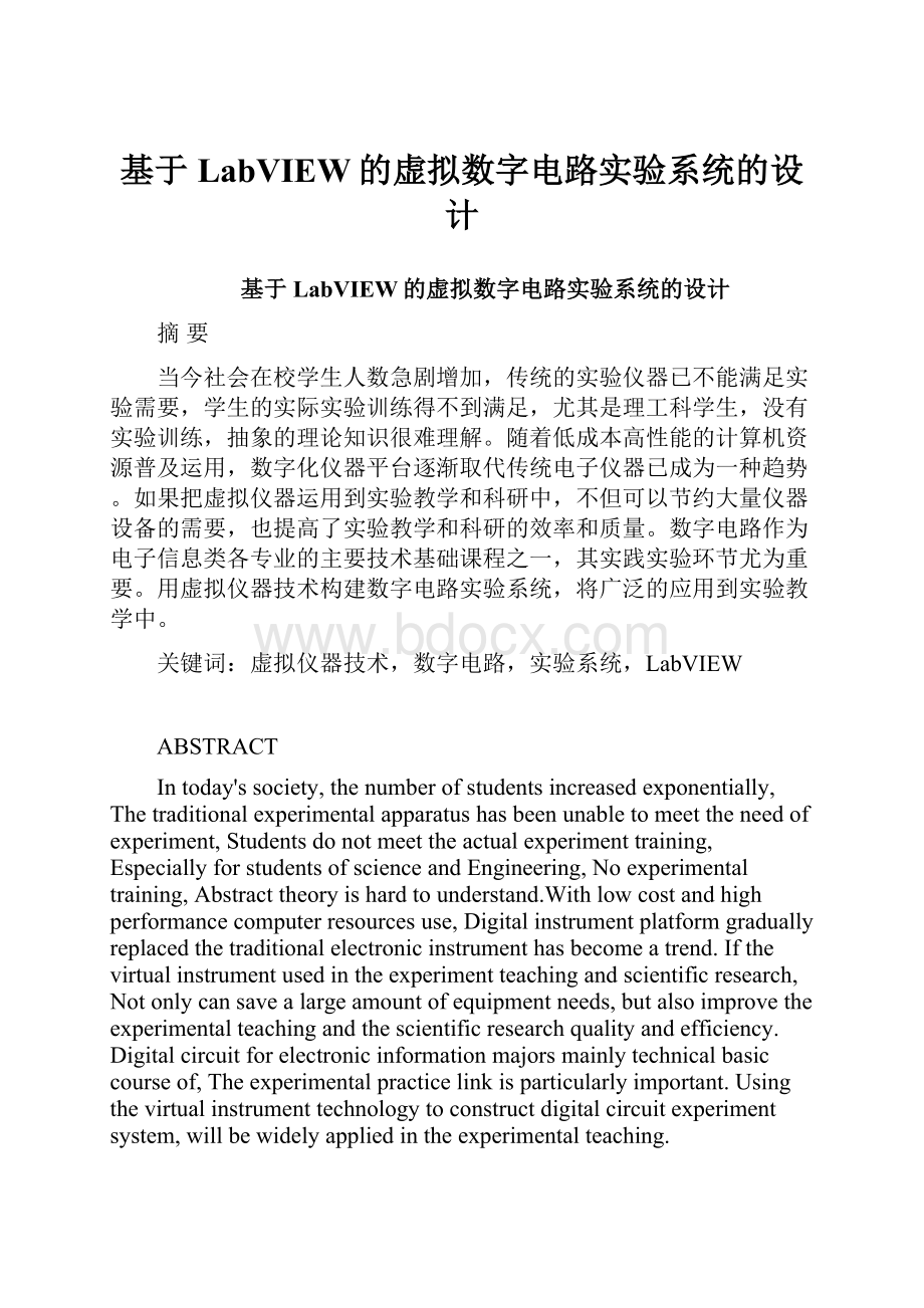 基于LabVIEW的虚拟数字电路实验系统的设计.docx_第1页