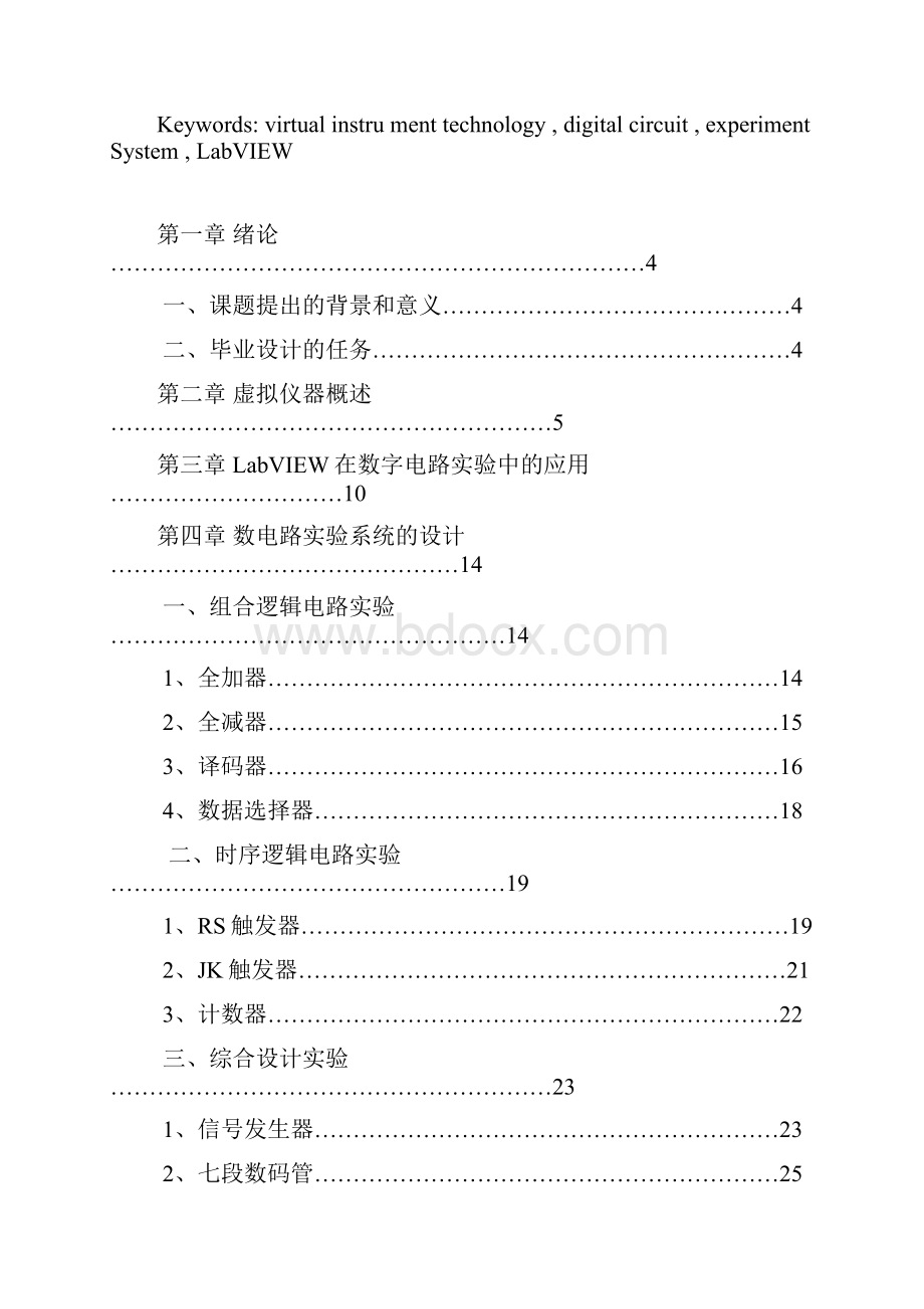 基于LabVIEW的虚拟数字电路实验系统的设计.docx_第2页