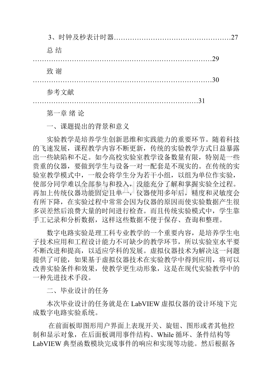 基于LabVIEW的虚拟数字电路实验系统的设计.docx_第3页