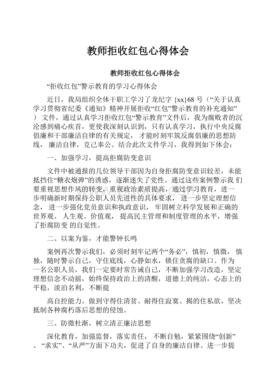 教师拒收红包心得体会.docx