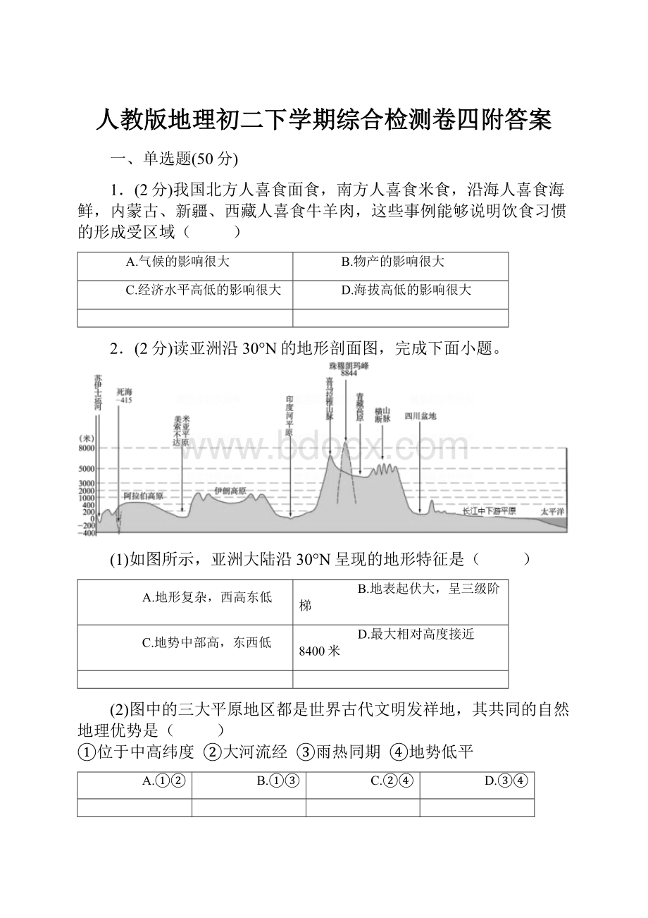 人教版地理初二下学期综合检测卷四附答案.docx_第1页