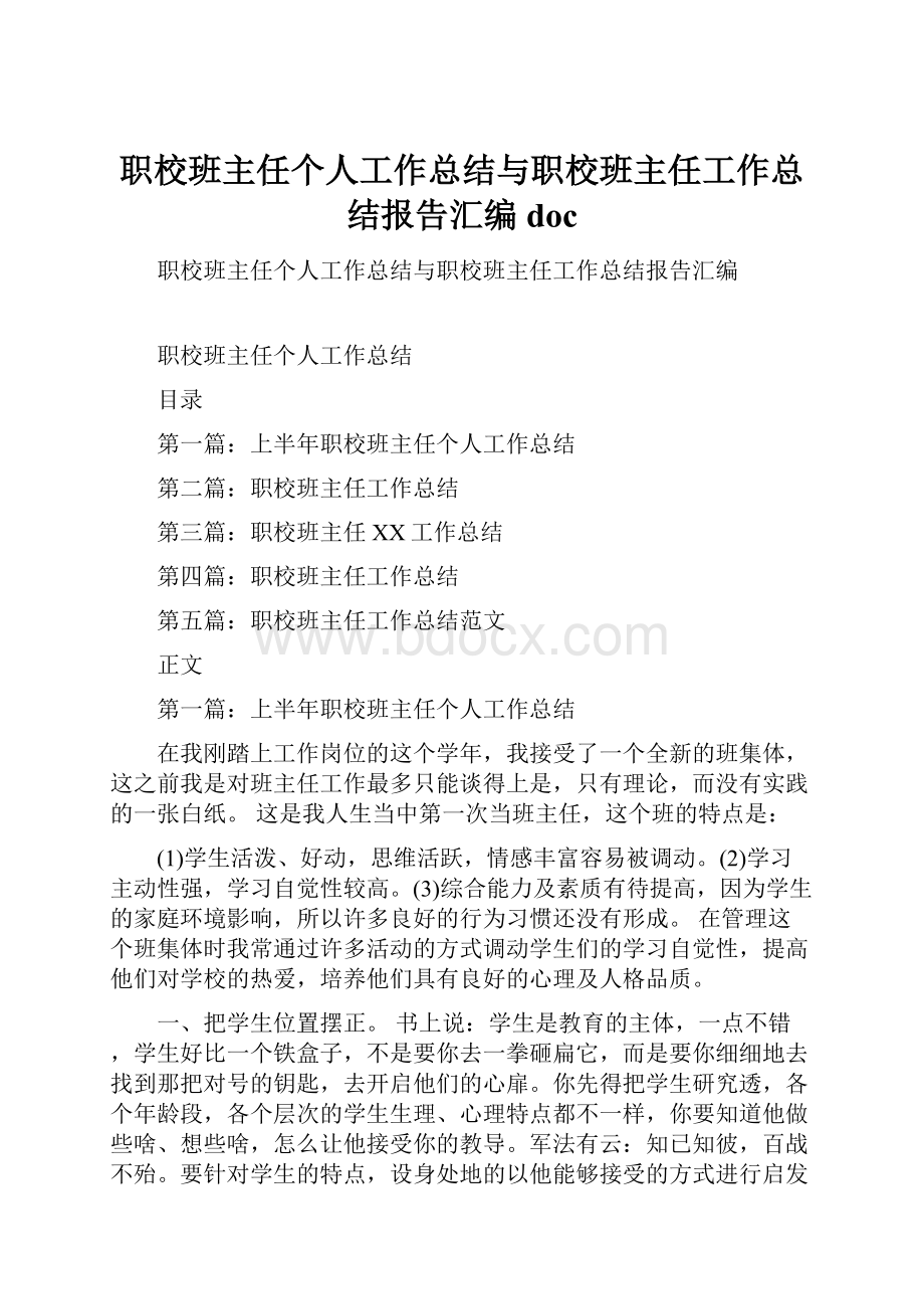 职校班主任个人工作总结与职校班主任工作总结报告汇编doc.docx_第1页