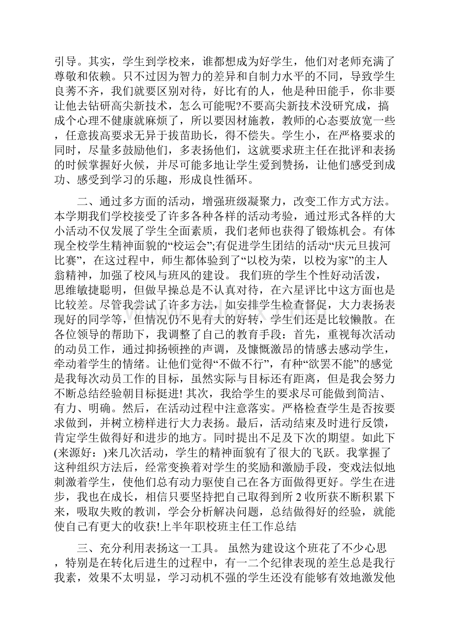 职校班主任个人工作总结与职校班主任工作总结报告汇编doc.docx_第2页