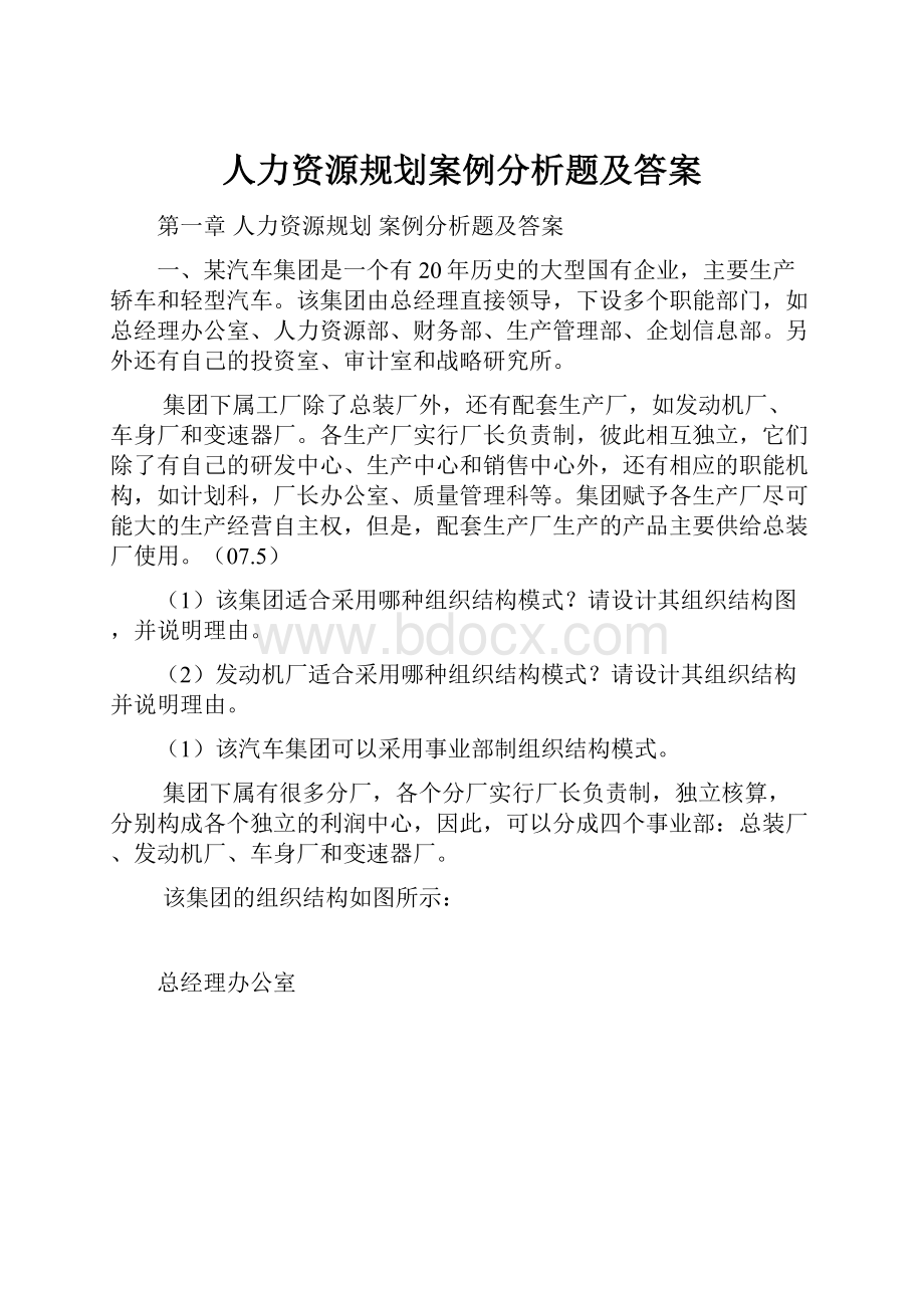 人力资源规划案例分析题及答案.docx