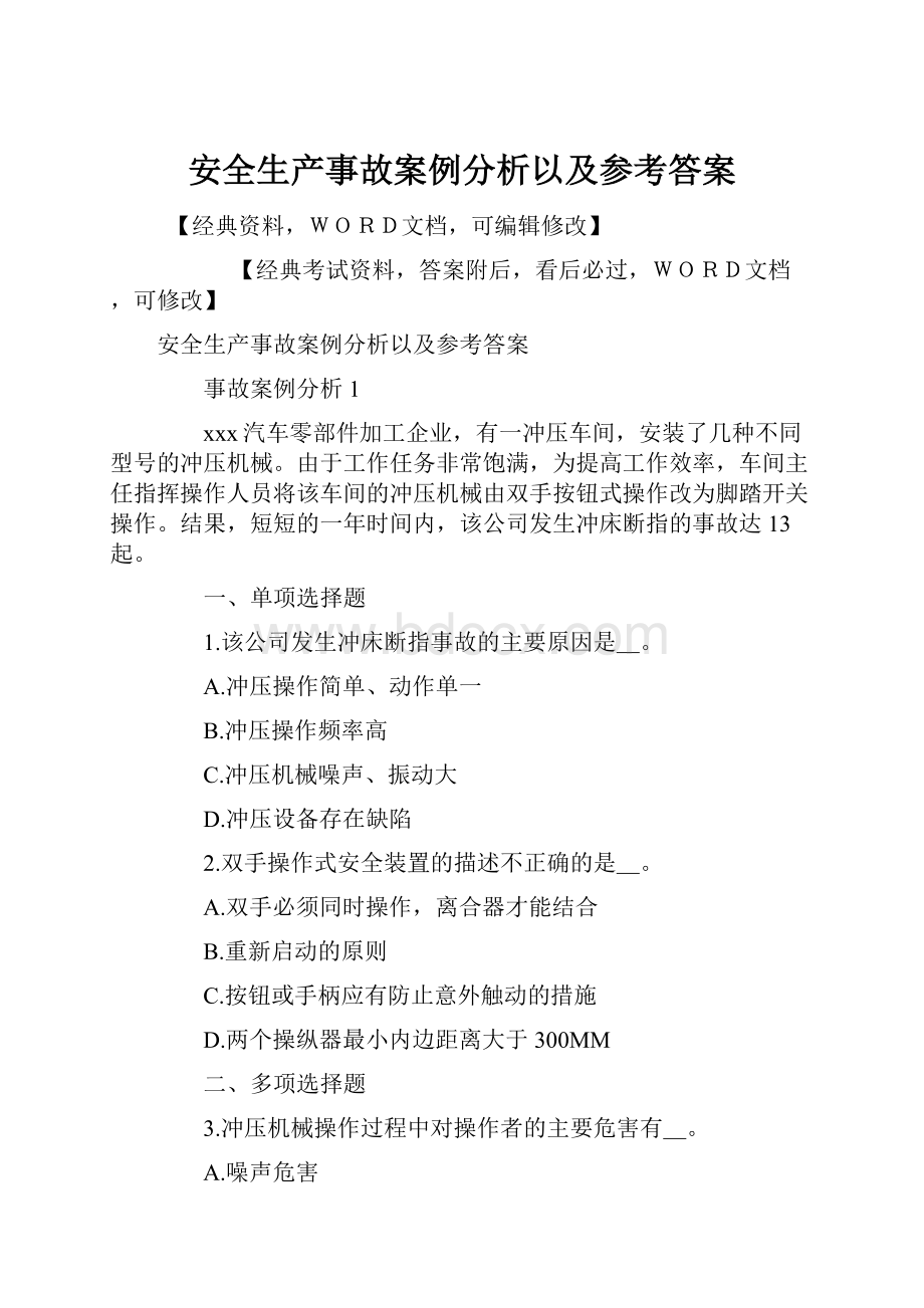 安全生产事故案例分析以及参考答案.docx