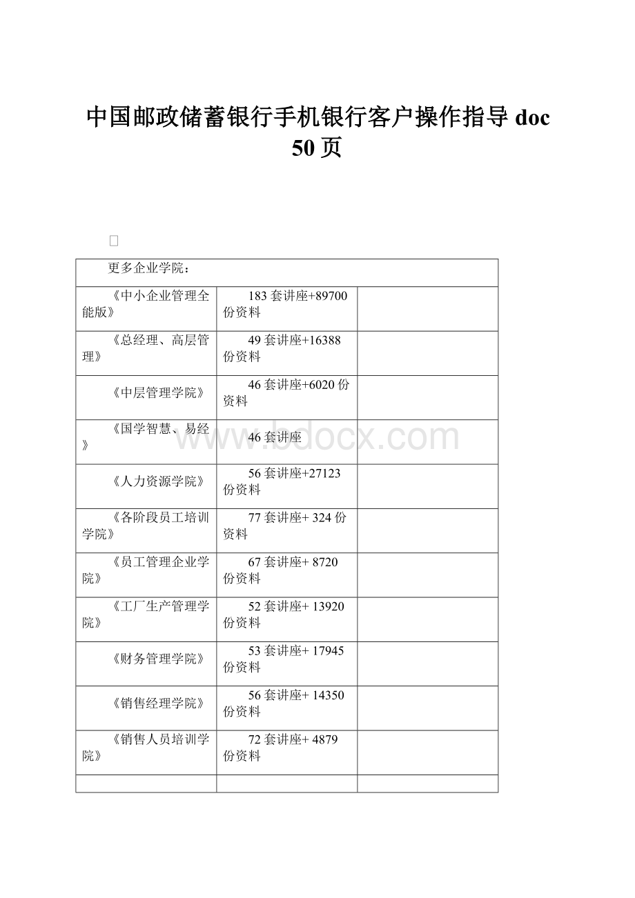 中国邮政储蓄银行手机银行客户操作指导doc 50页.docx