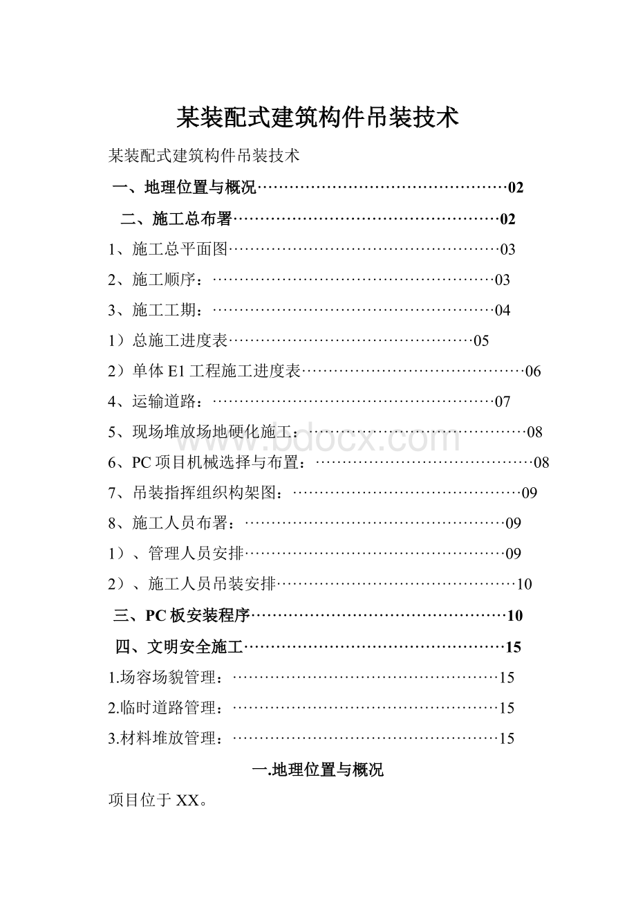 某装配式建筑构件吊装技术.docx