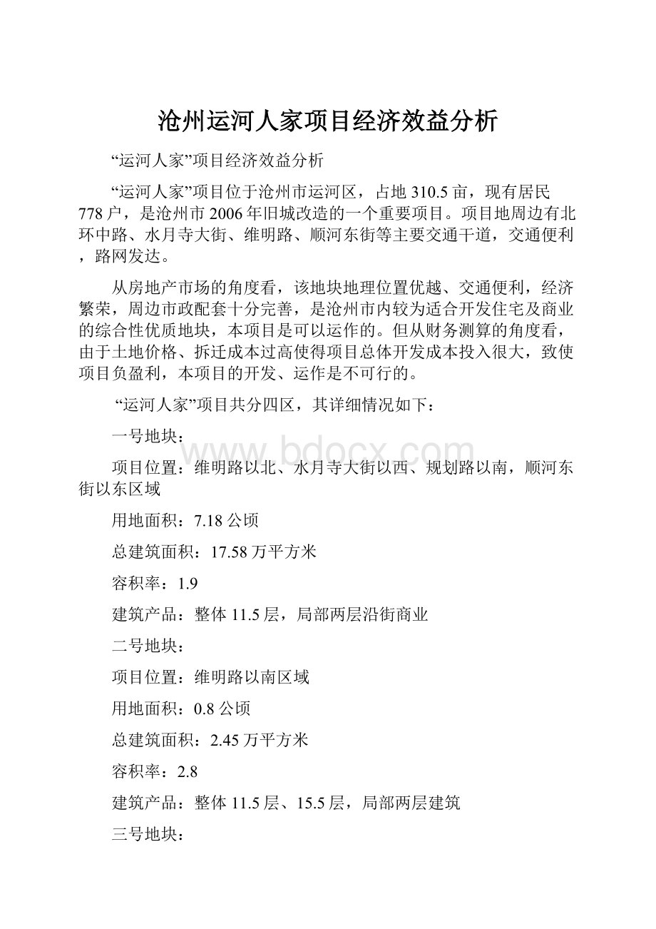 沧州运河人家项目经济效益分析.docx_第1页