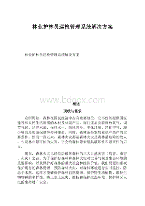 林业护林员巡检管理系统解决方案.docx