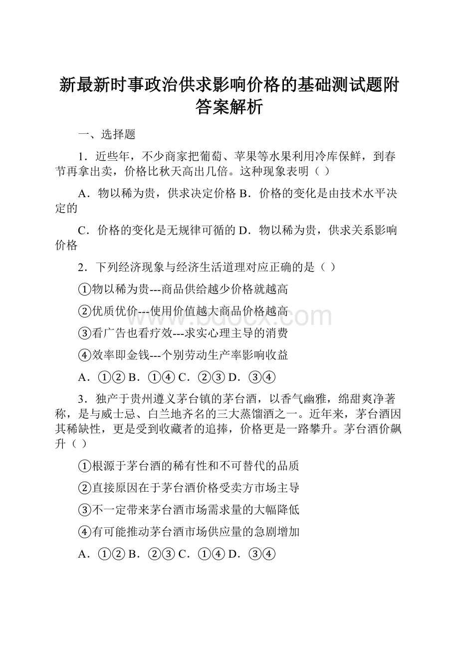 新最新时事政治供求影响价格的基础测试题附答案解析.docx