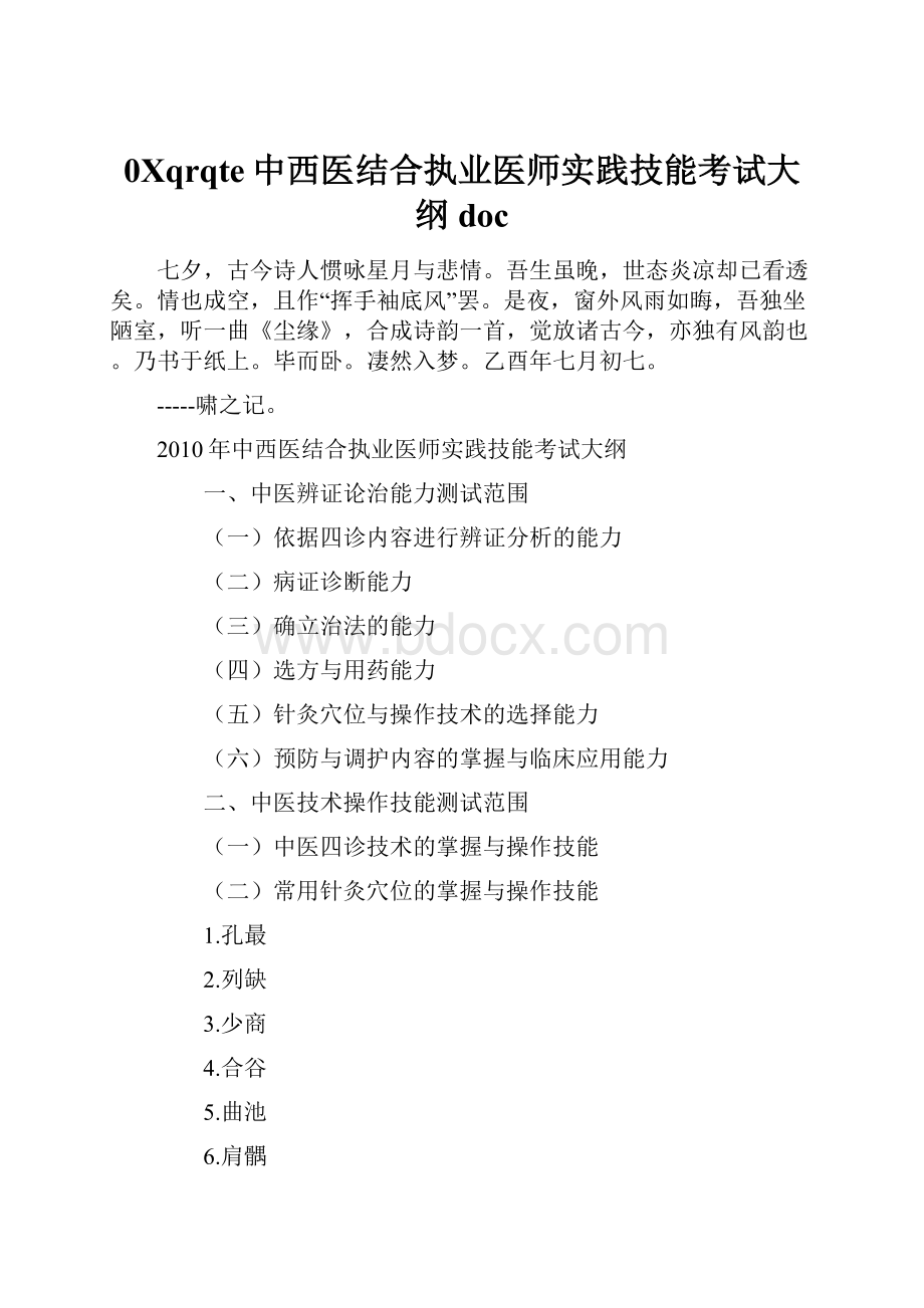 0Xqrqte中西医结合执业医师实践技能考试大纲doc.docx