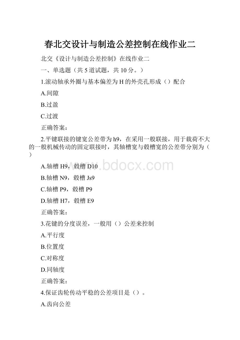 春北交设计与制造公差控制在线作业二.docx