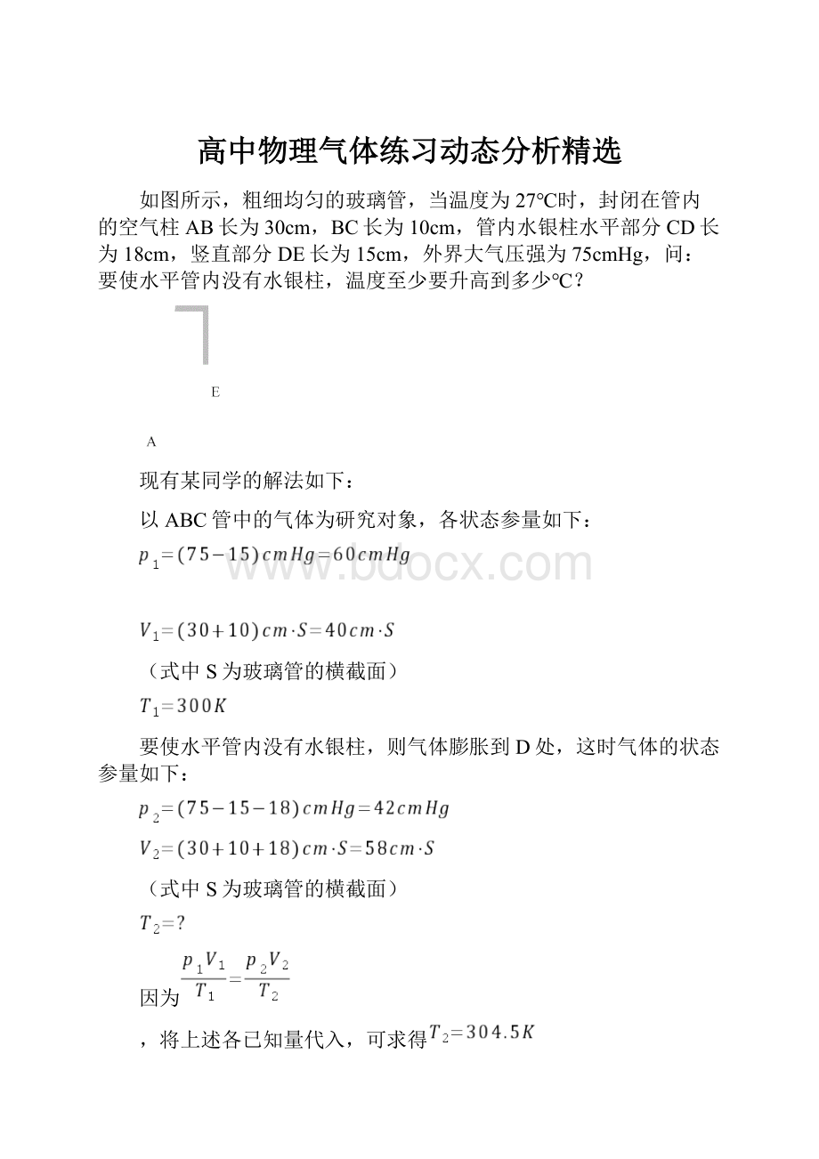 高中物理气体练习动态分析精选.docx