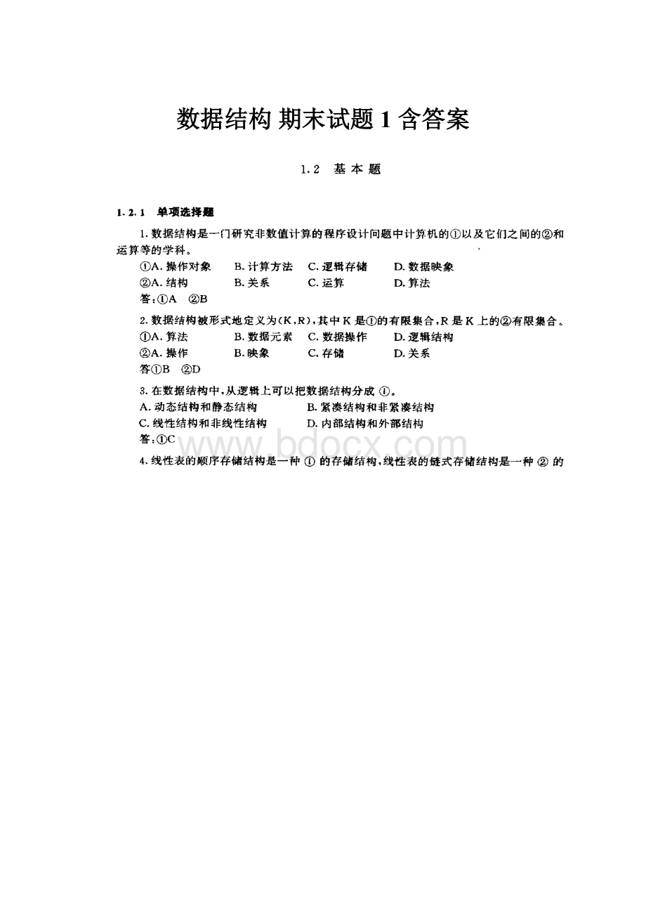 数据结构期末试题1含答案.docx_第1页