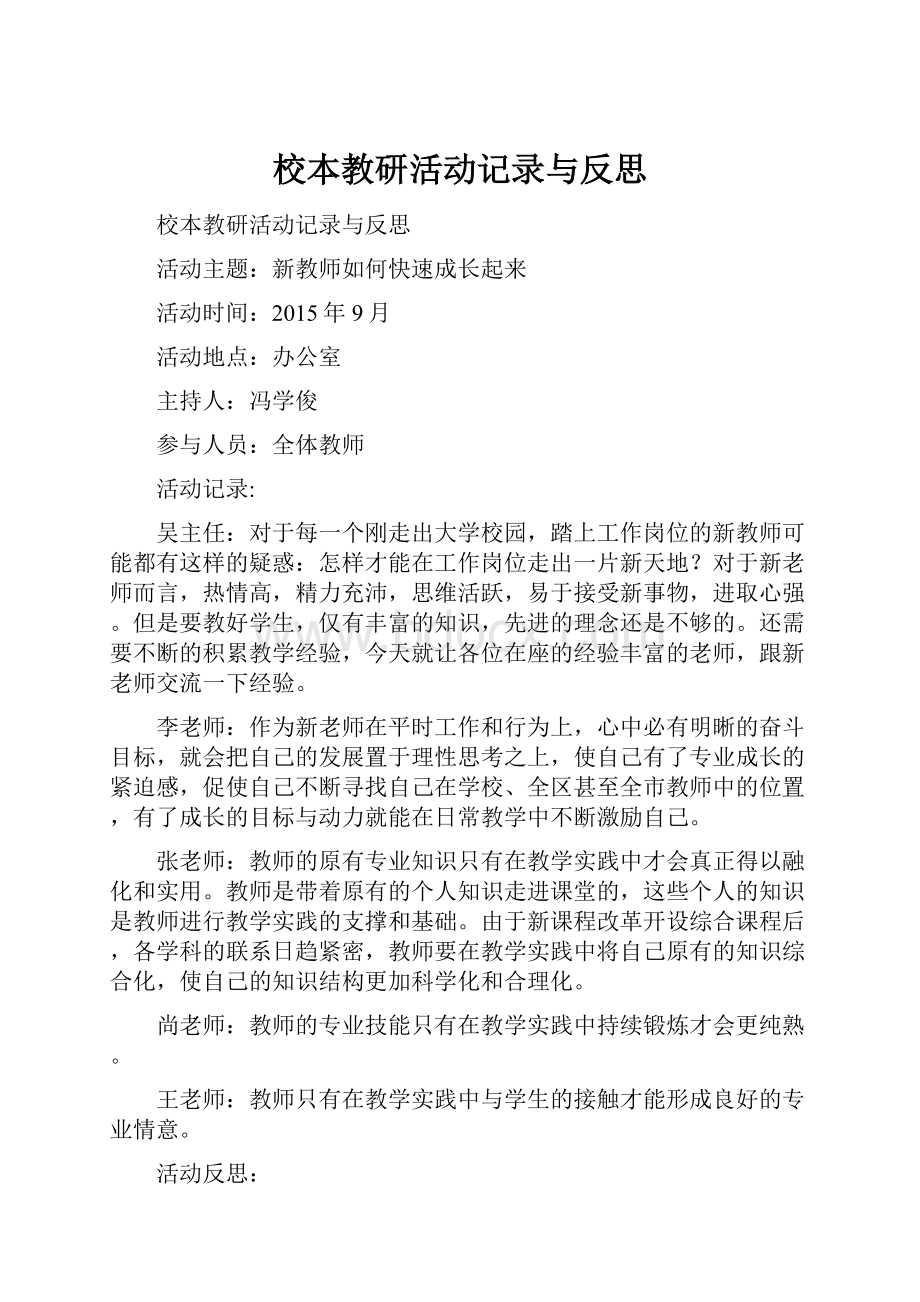 校本教研活动记录与反思.docx_第1页