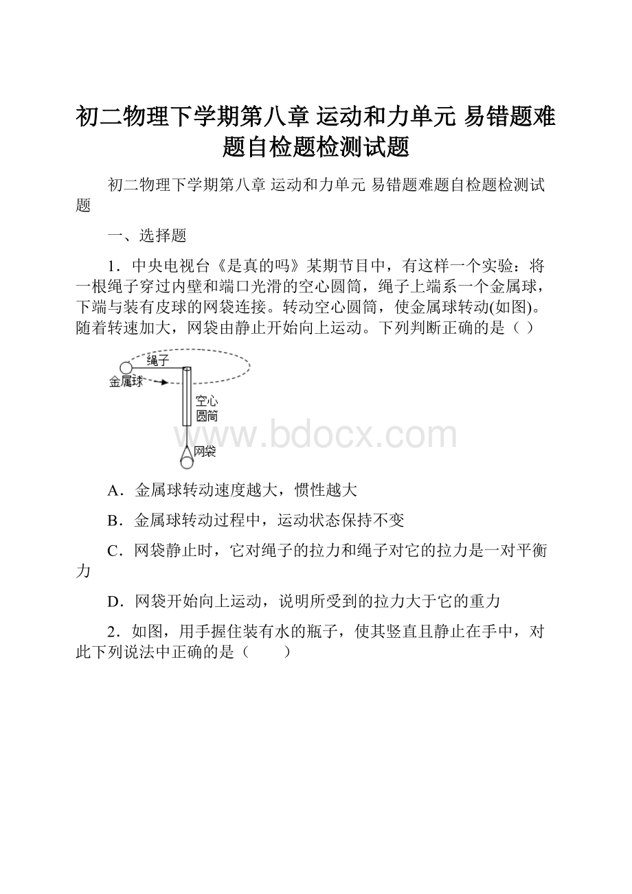 初二物理下学期第八章 运动和力单元 易错题难题自检题检测试题.docx