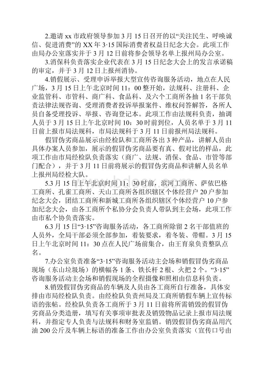 工商局XX年315国际消费者权益日活动实施方案.docx_第2页