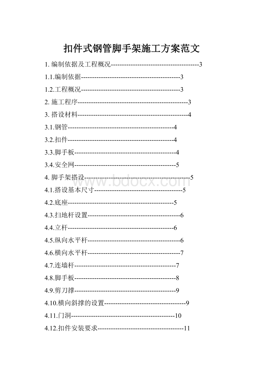 扣件式钢管脚手架施工方案范文.docx