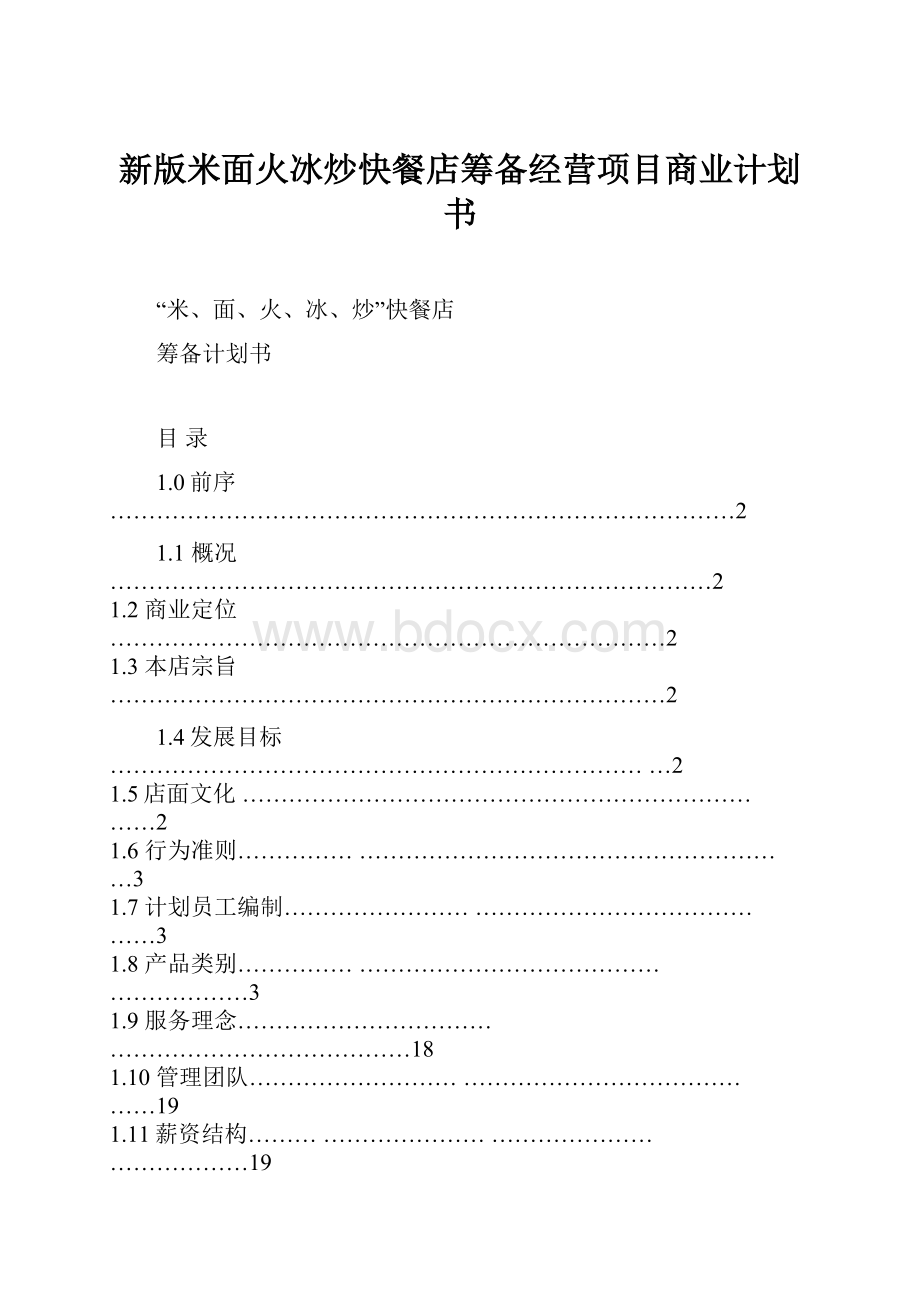 新版米面火冰炒快餐店筹备经营项目商业计划书.docx