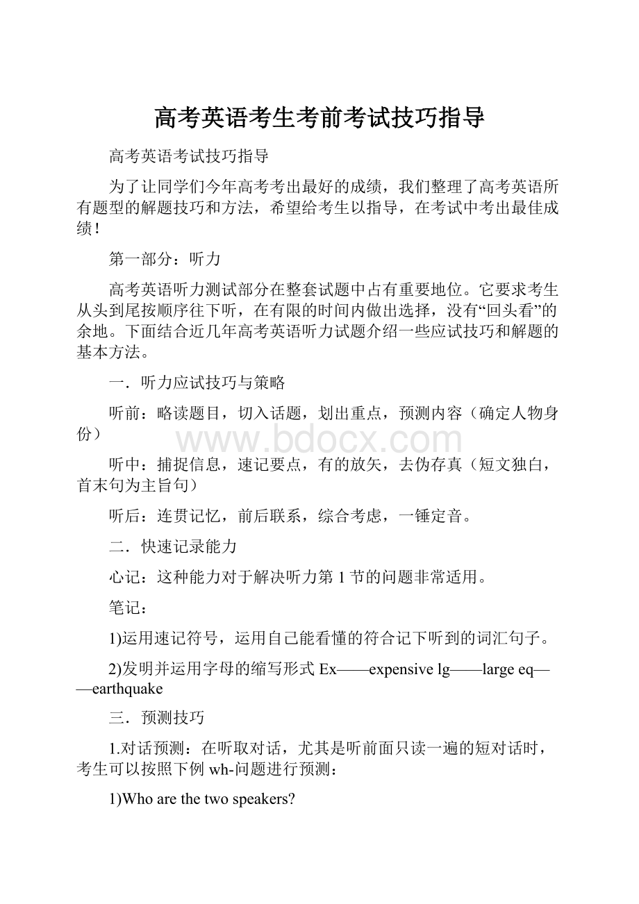 高考英语考生考前考试技巧指导.docx_第1页