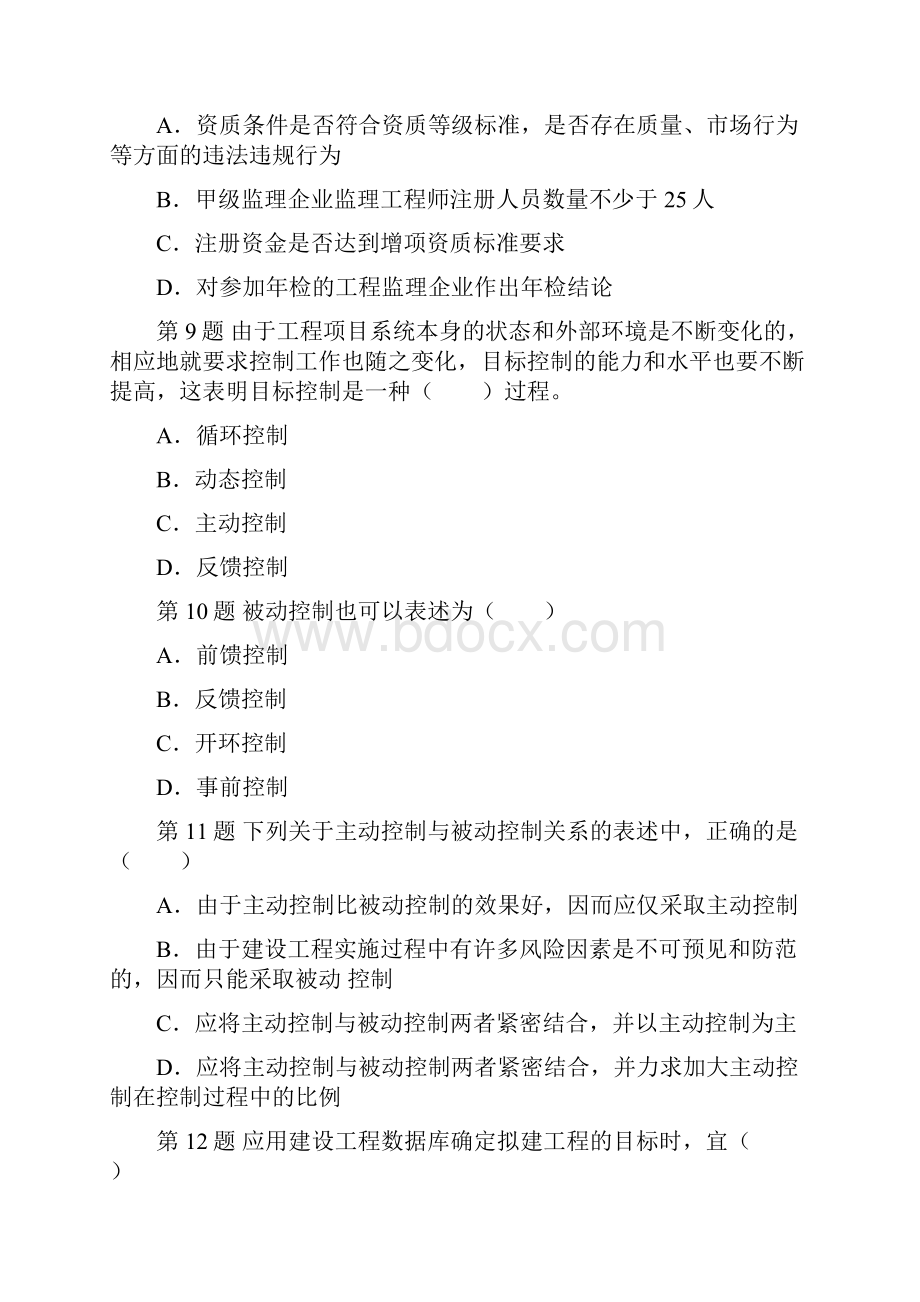 监理工程师考试真题0309年度的全有不贵吧.docx_第3页