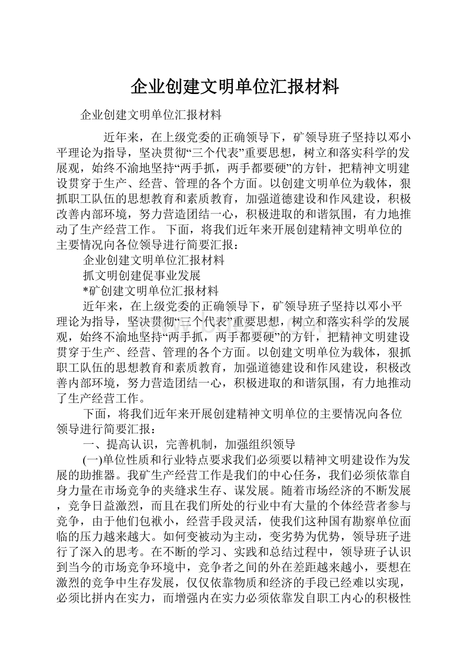 企业创建文明单位汇报材料.docx