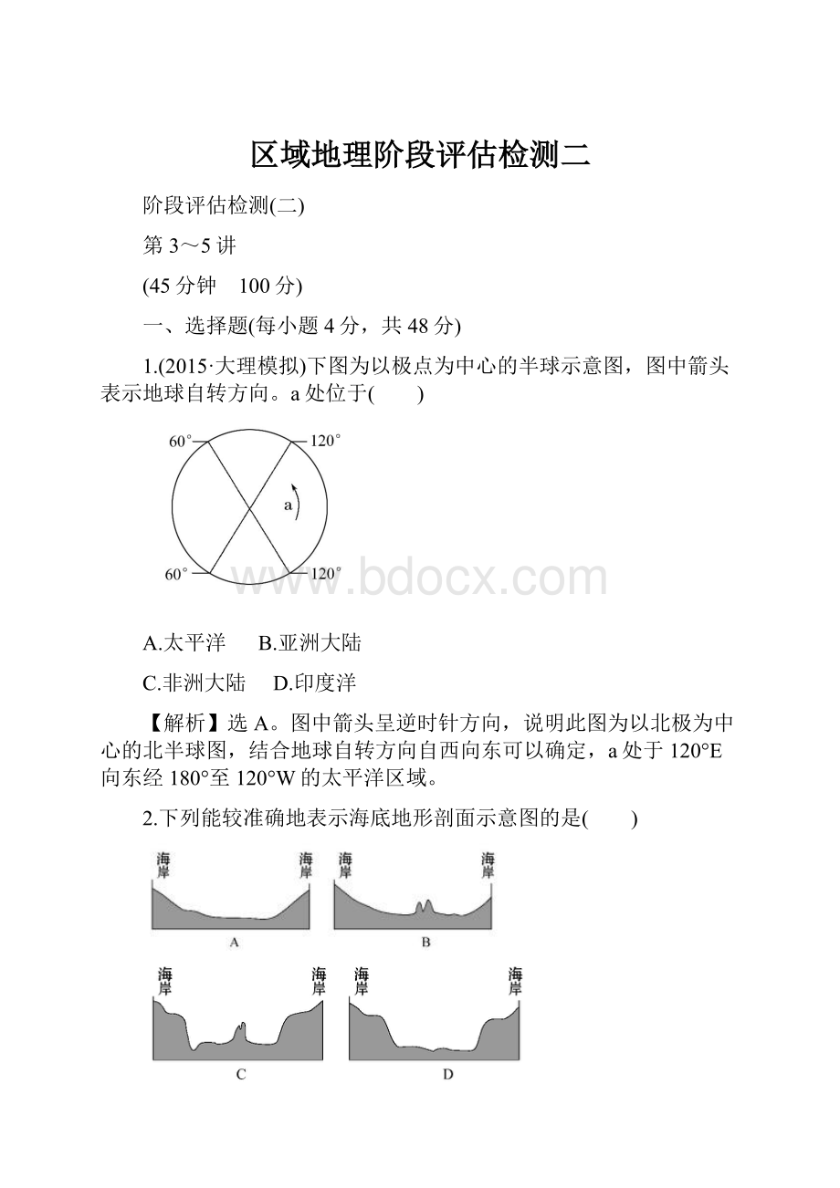 区域地理阶段评估检测二.docx_第1页