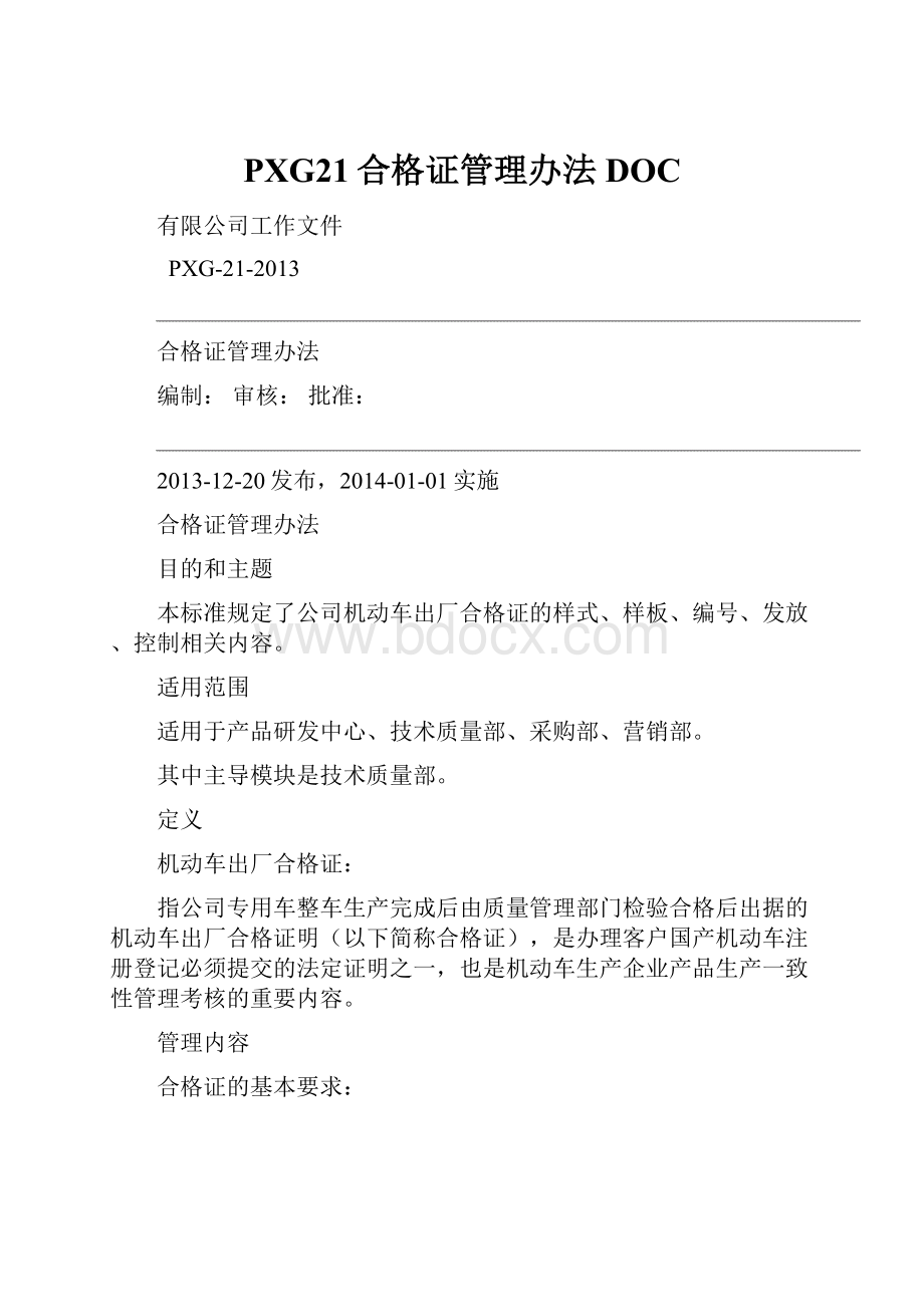 PXG21合格证管理办法DOC.docx