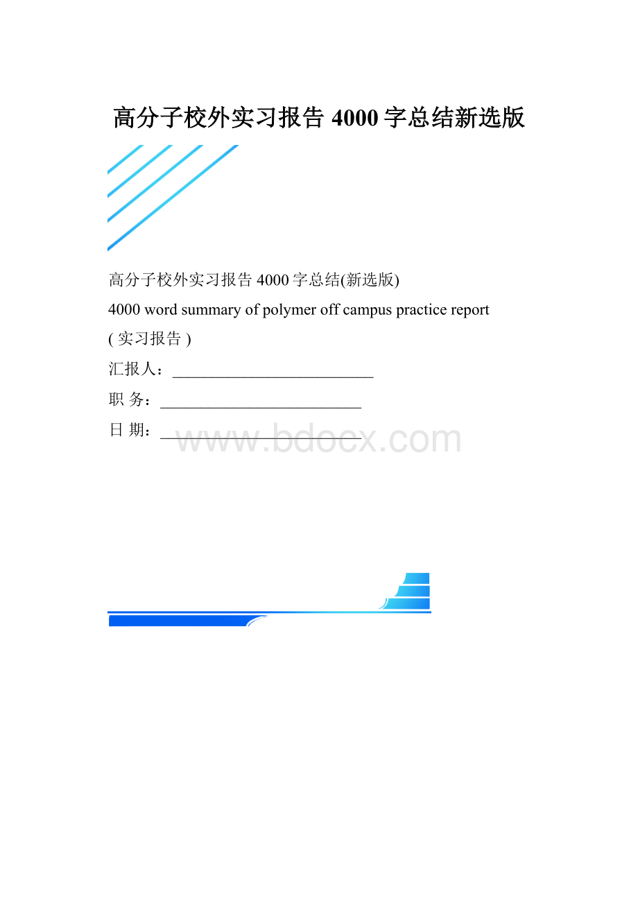 高分子校外实习报告4000字总结新选版.docx