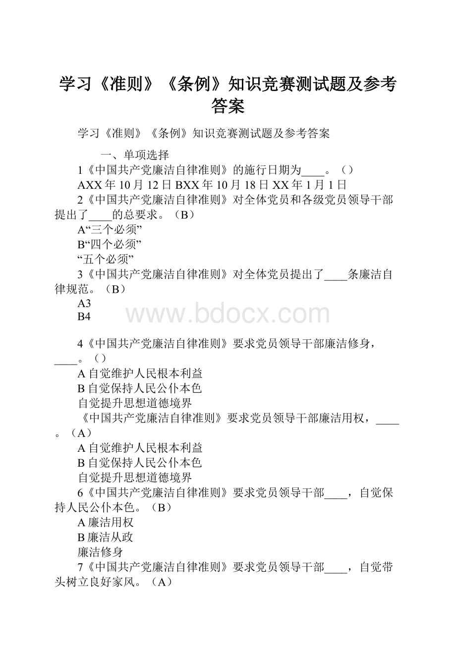 学习《准则》《条例》知识竞赛测试题及参考答案.docx_第1页